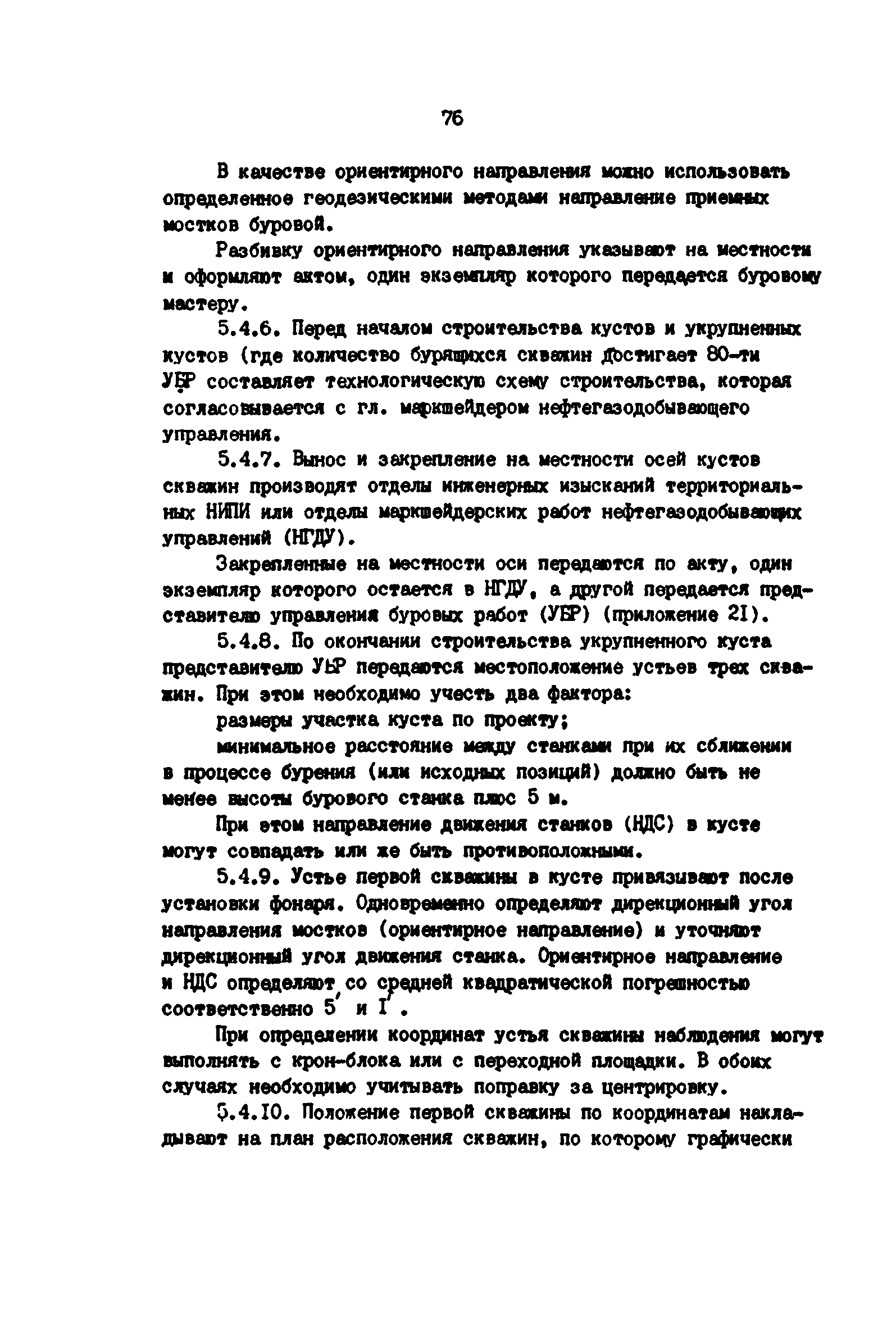 РД 39-0147139-101-87