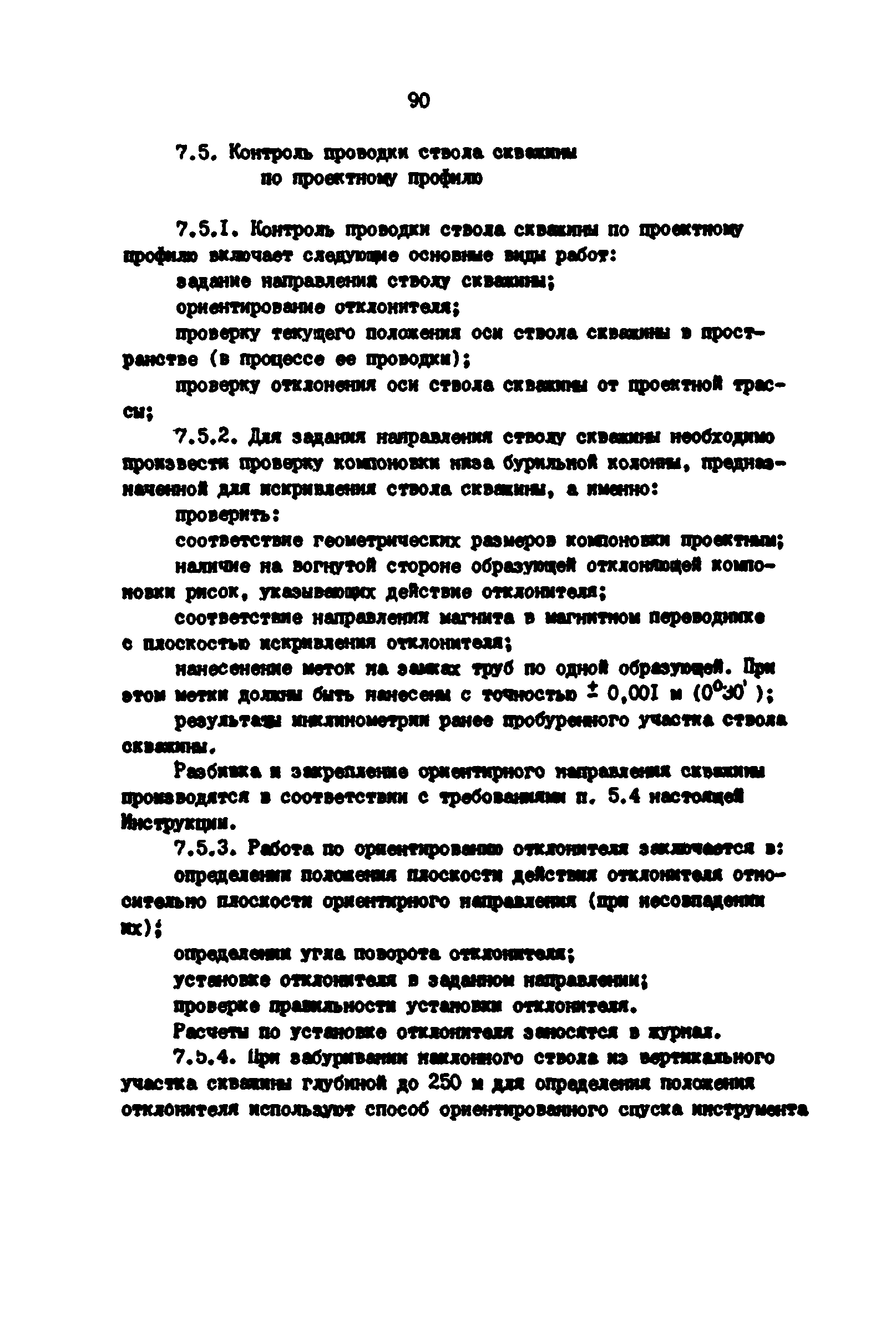 РД 39-0147139-101-87