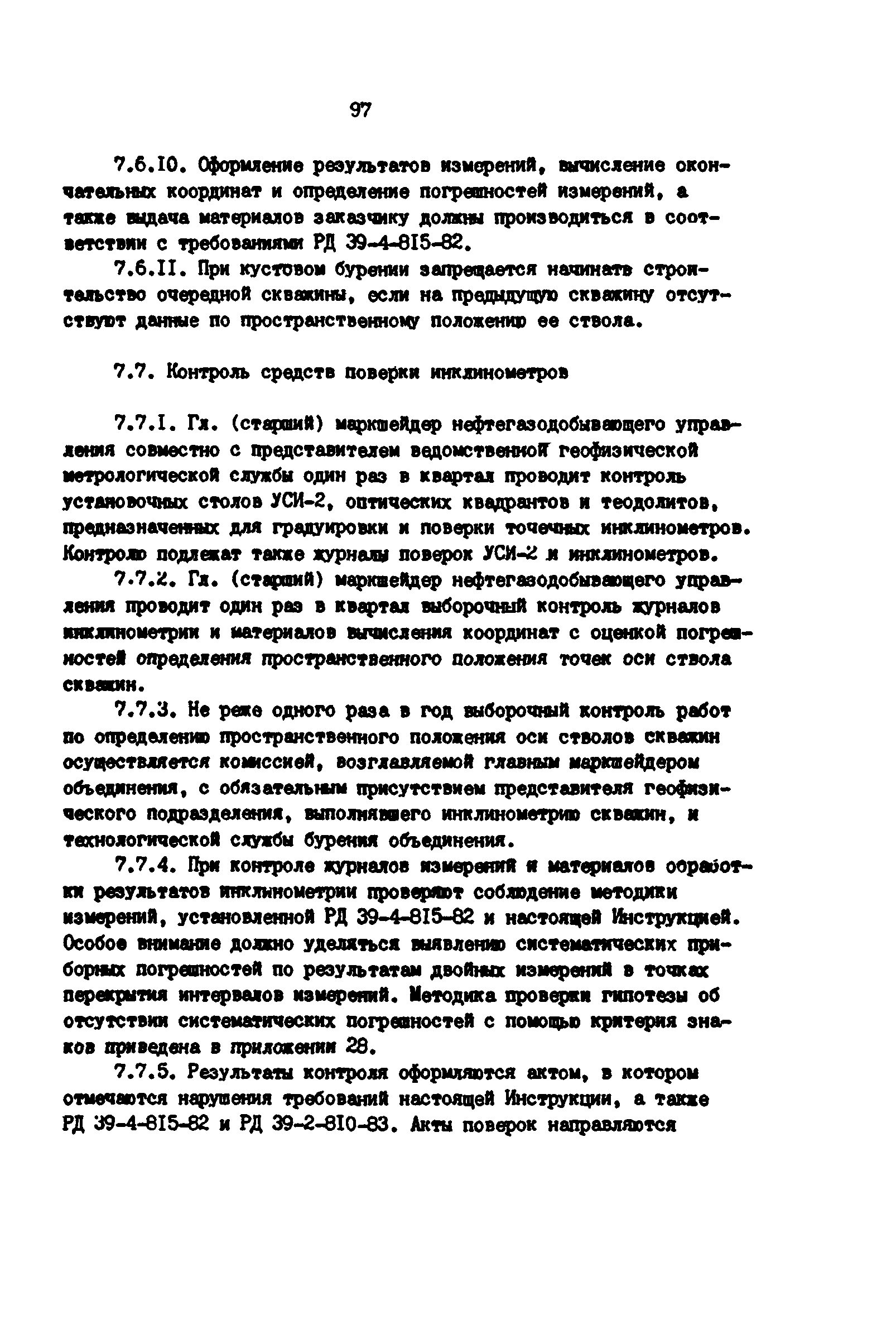 РД 39-0147139-101-87