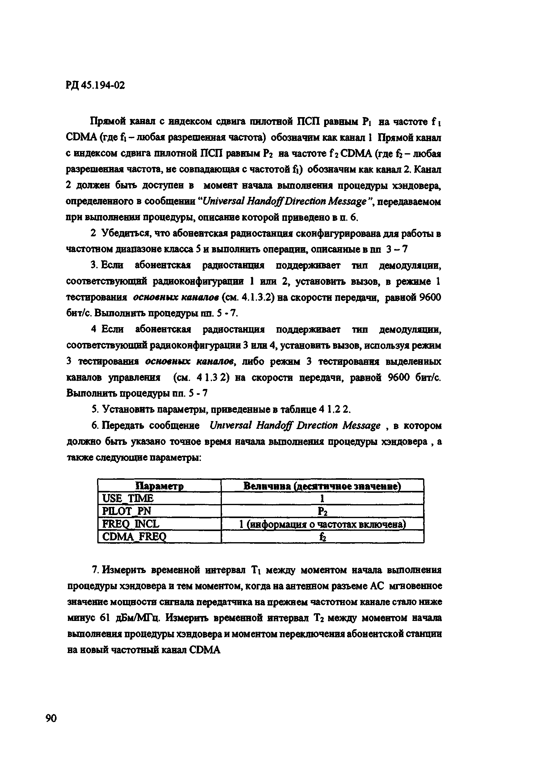 РД 45.194-2002