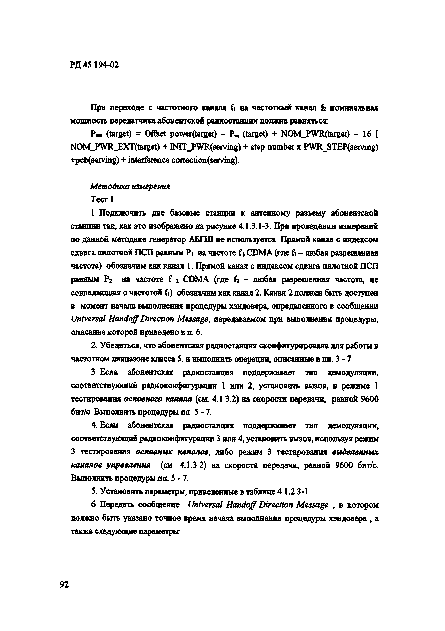 РД 45.194-2002