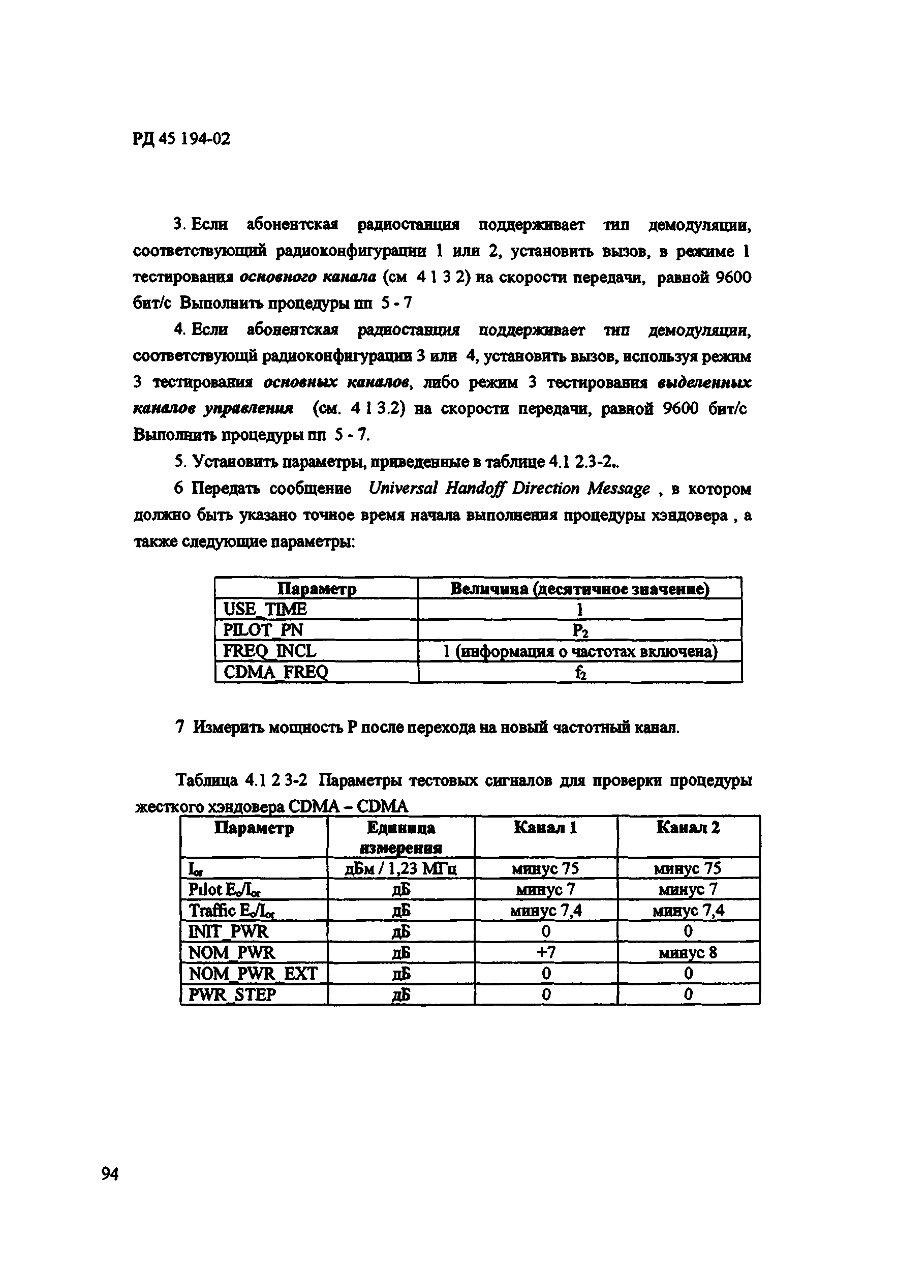 РД 45.194-2002