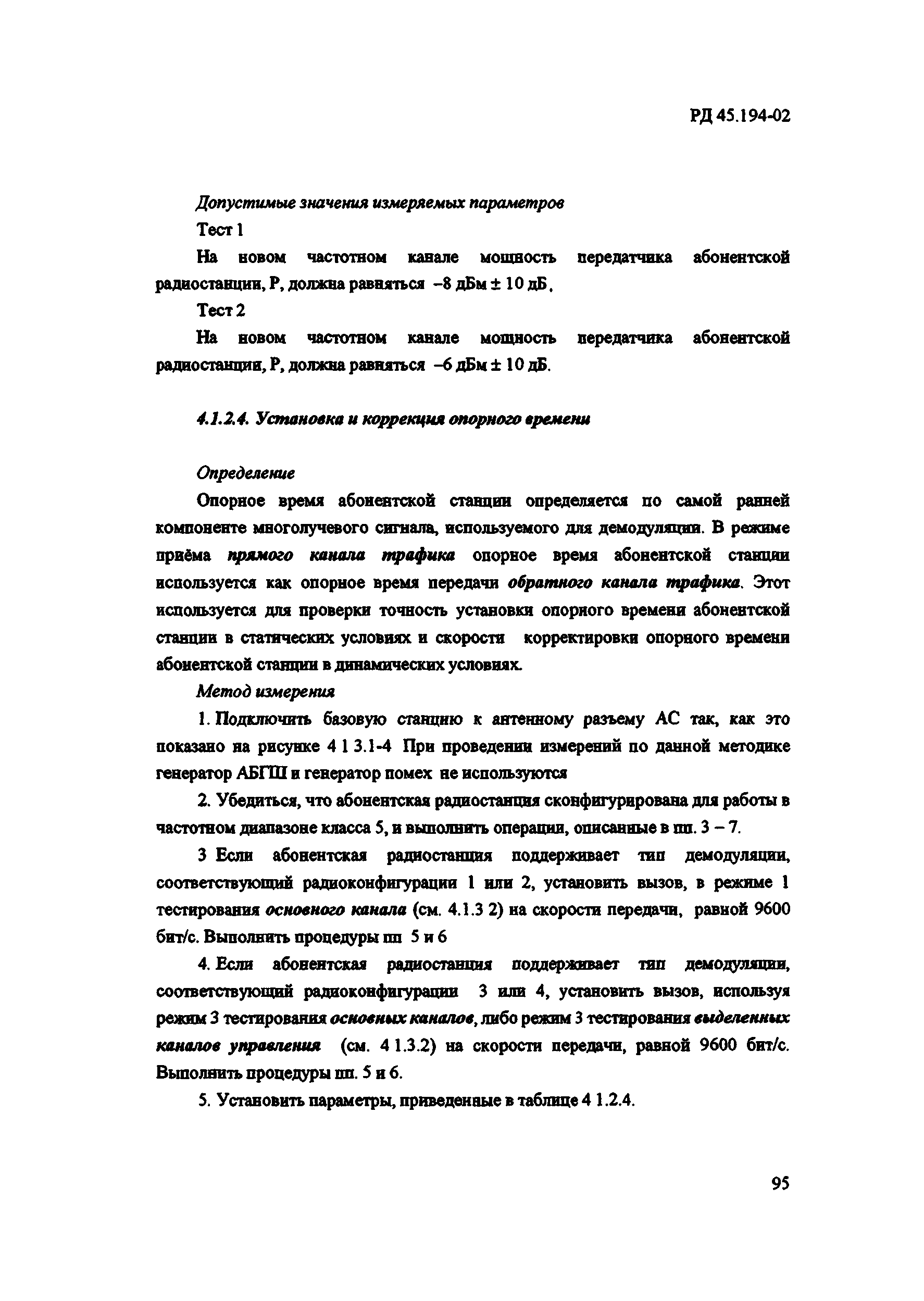 РД 45.194-2002