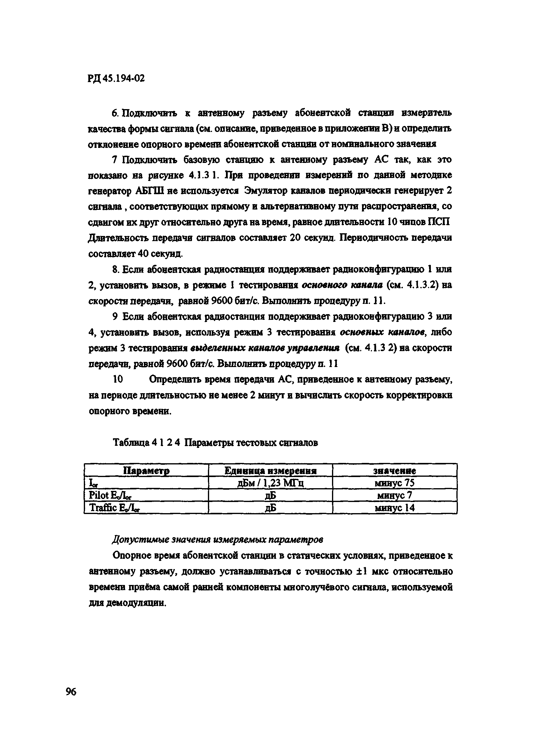 РД 45.194-2002