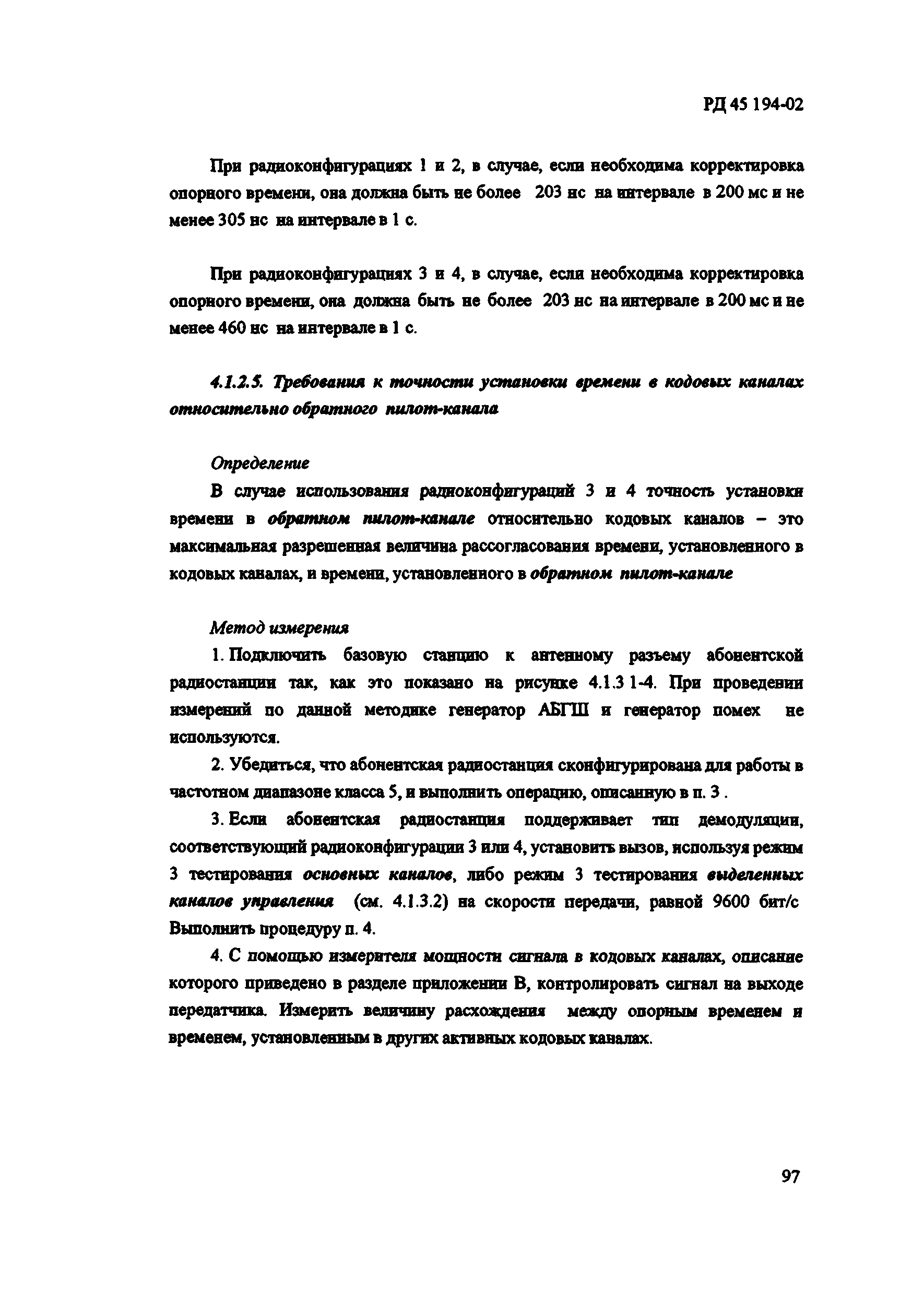 РД 45.194-2002