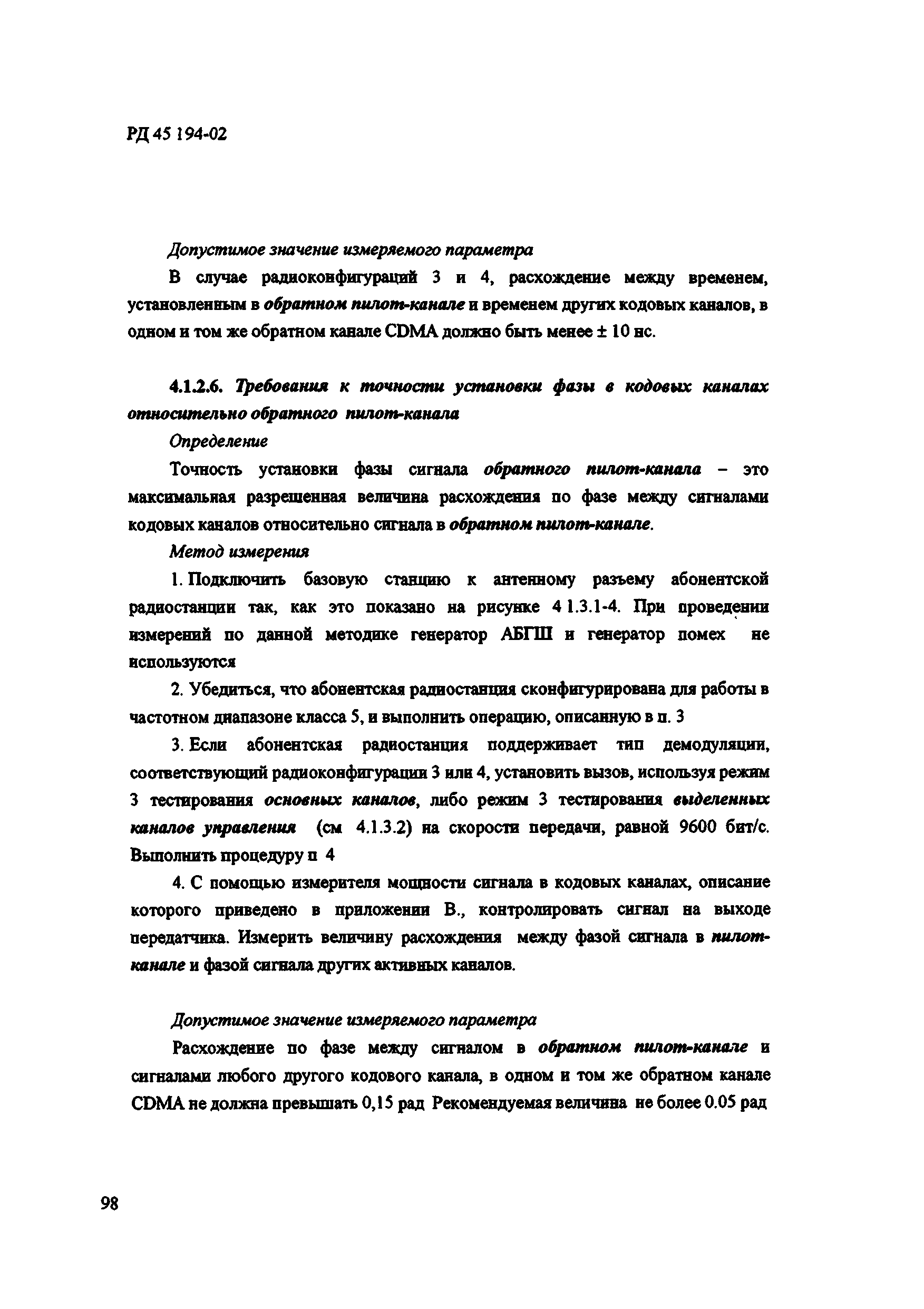 РД 45.194-2002