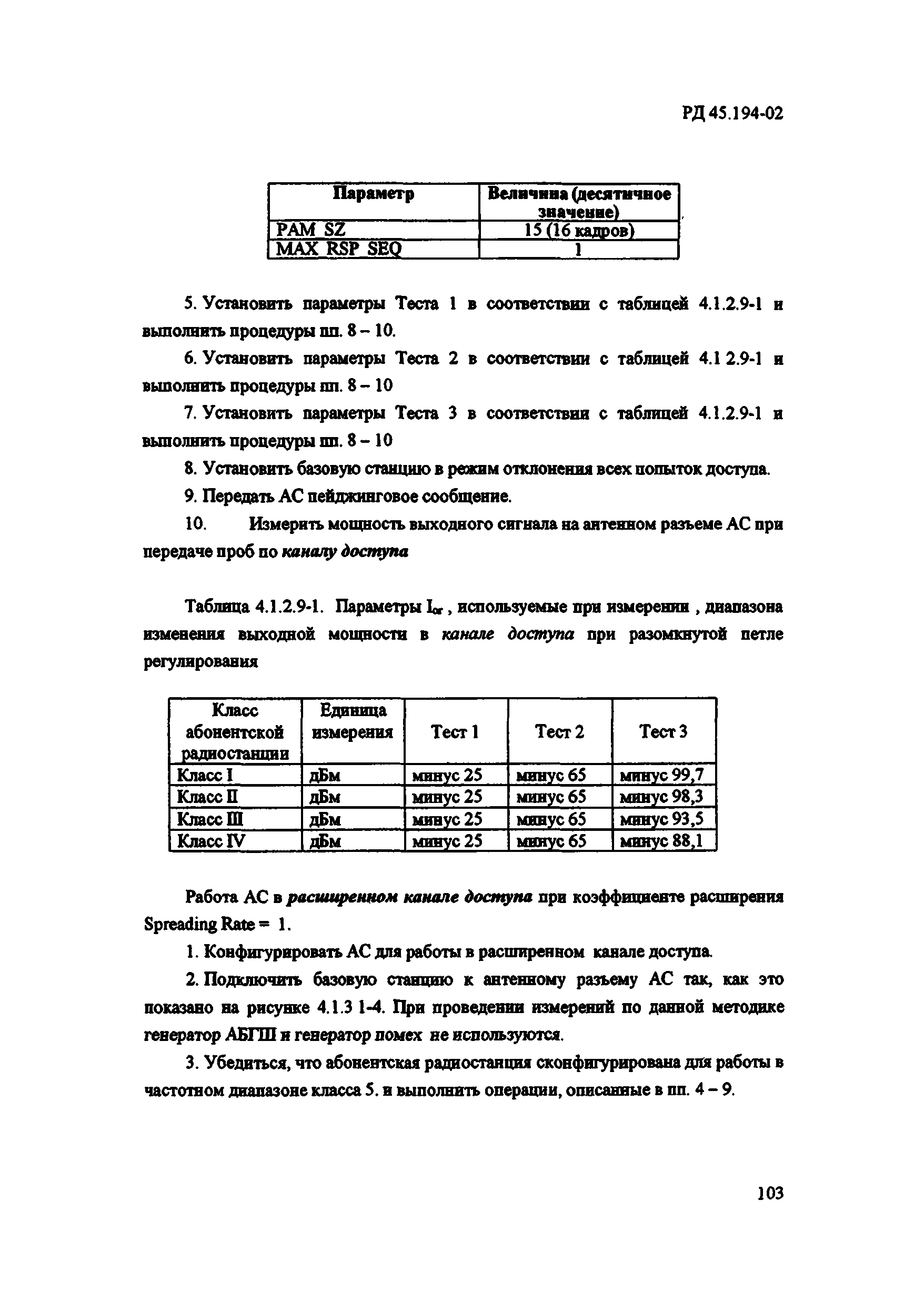 РД 45.194-2002