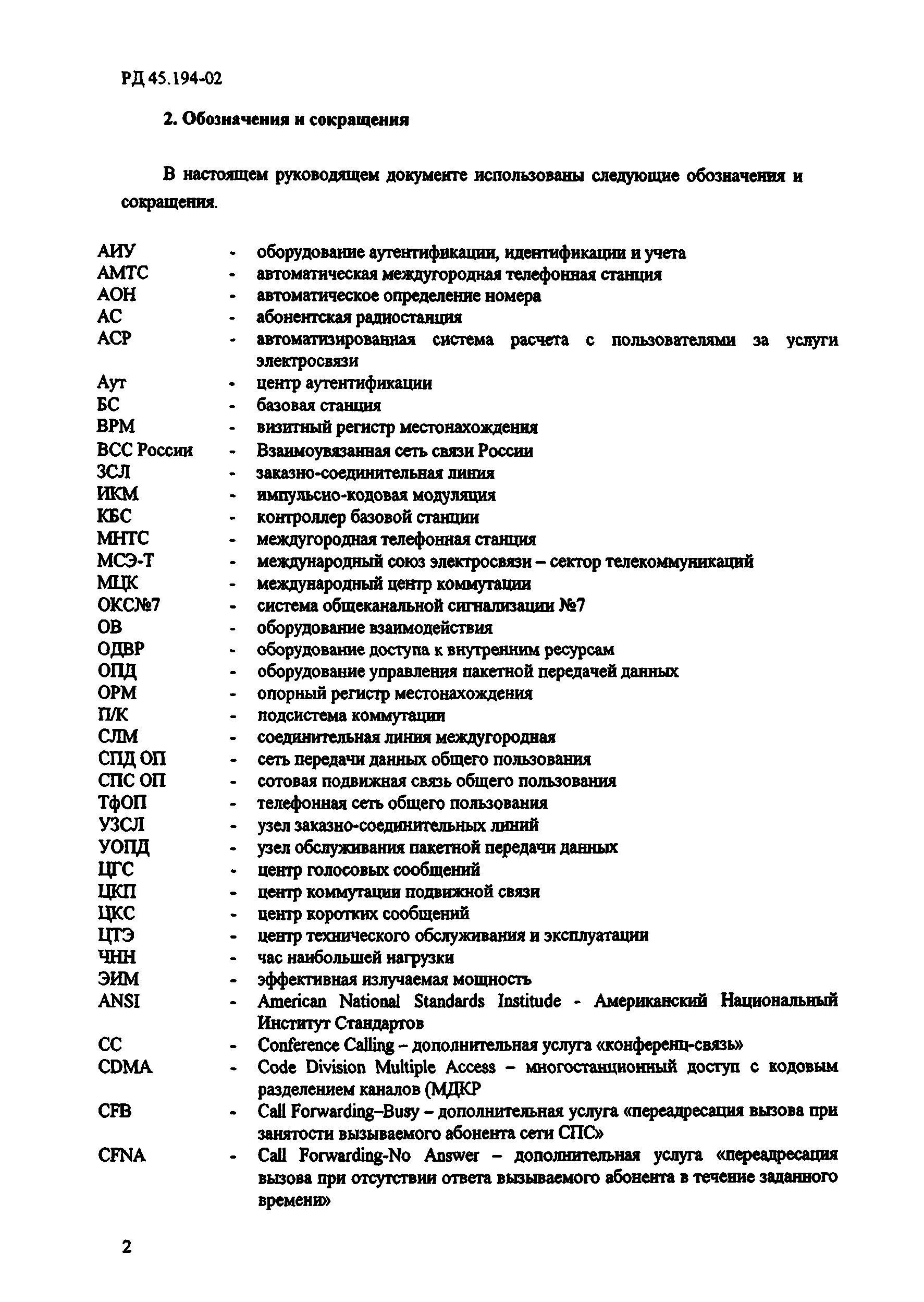 РД 45.194-2002