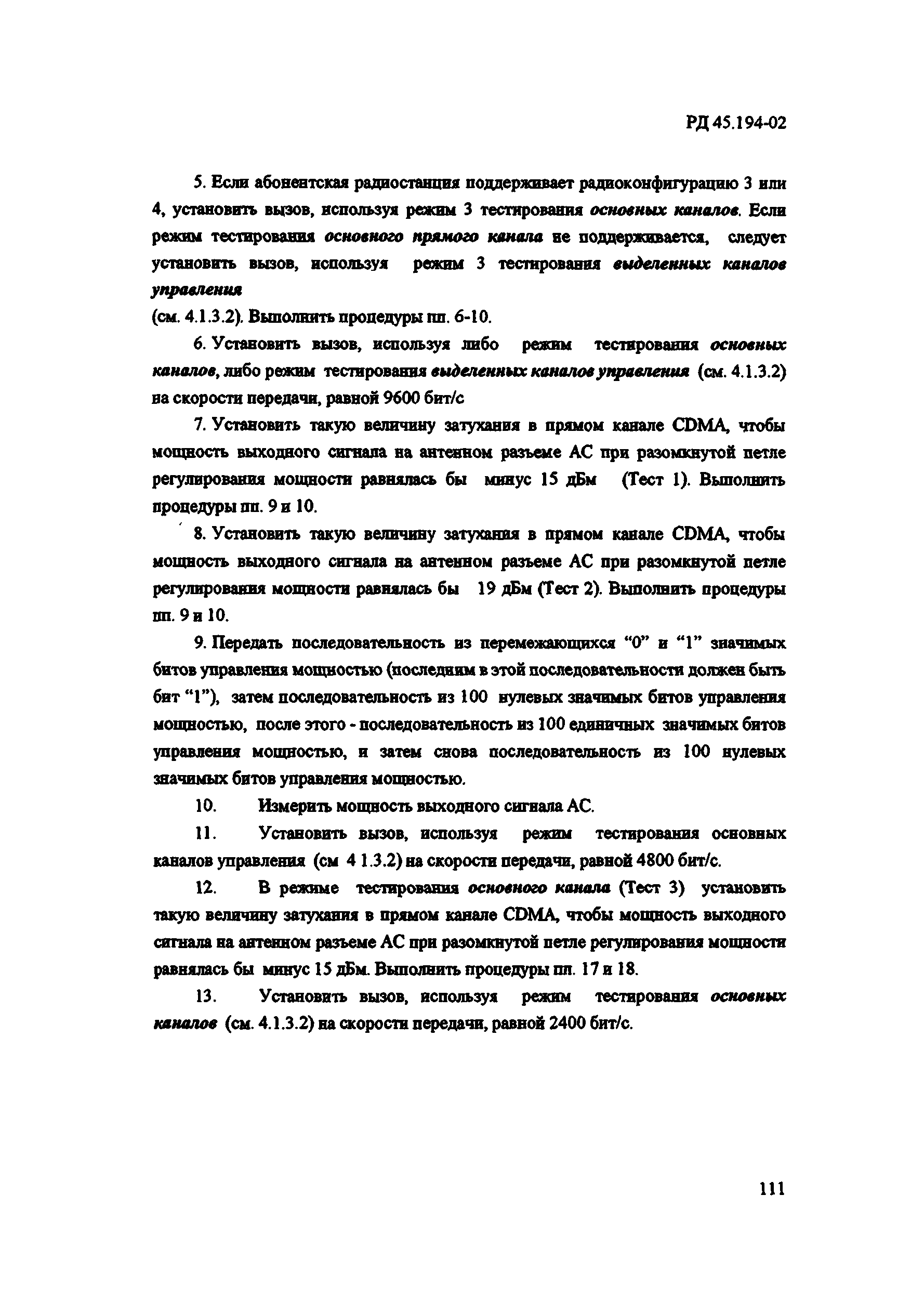 РД 45.194-2002