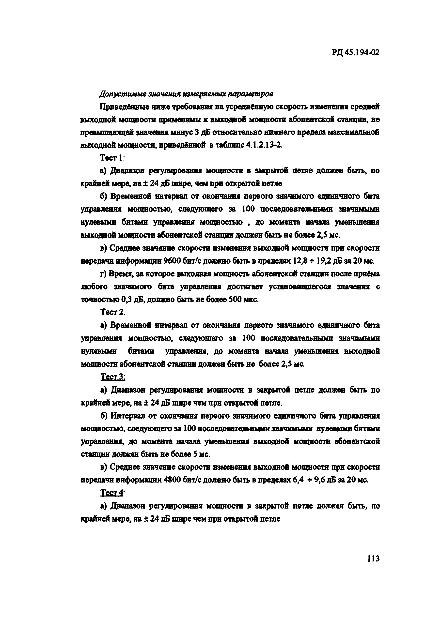 РД 45.194-2002