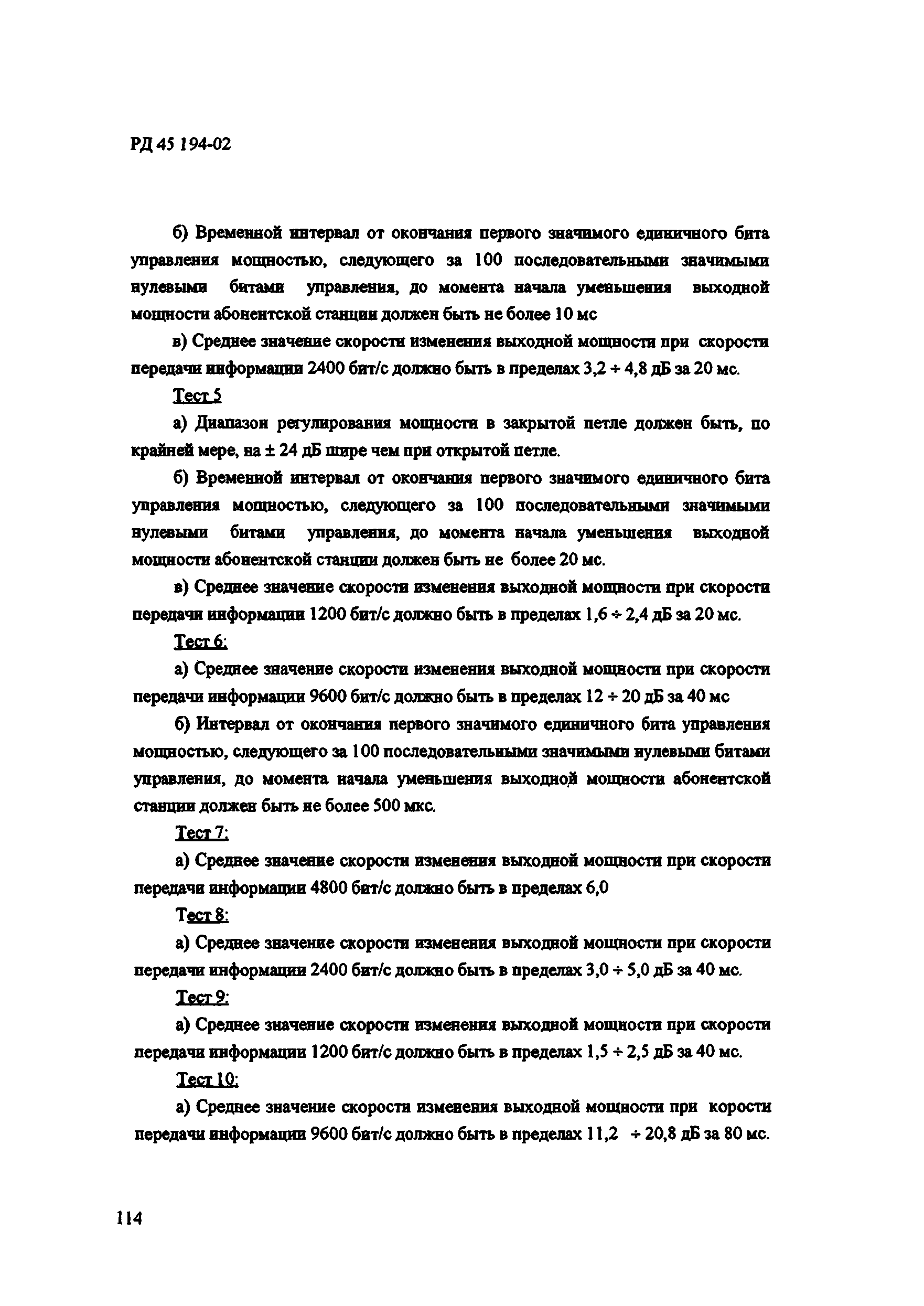 РД 45.194-2002