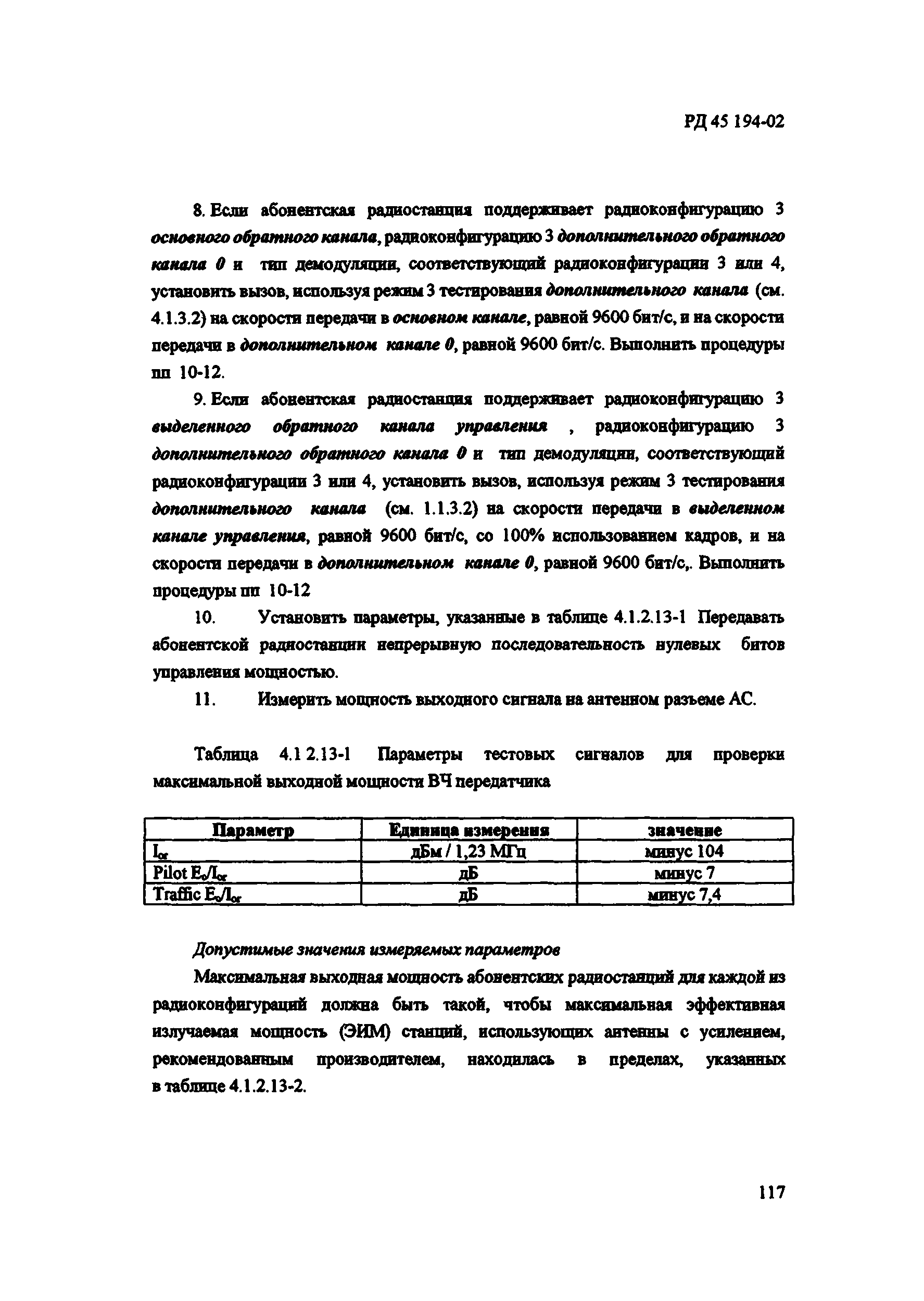 РД 45.194-2002