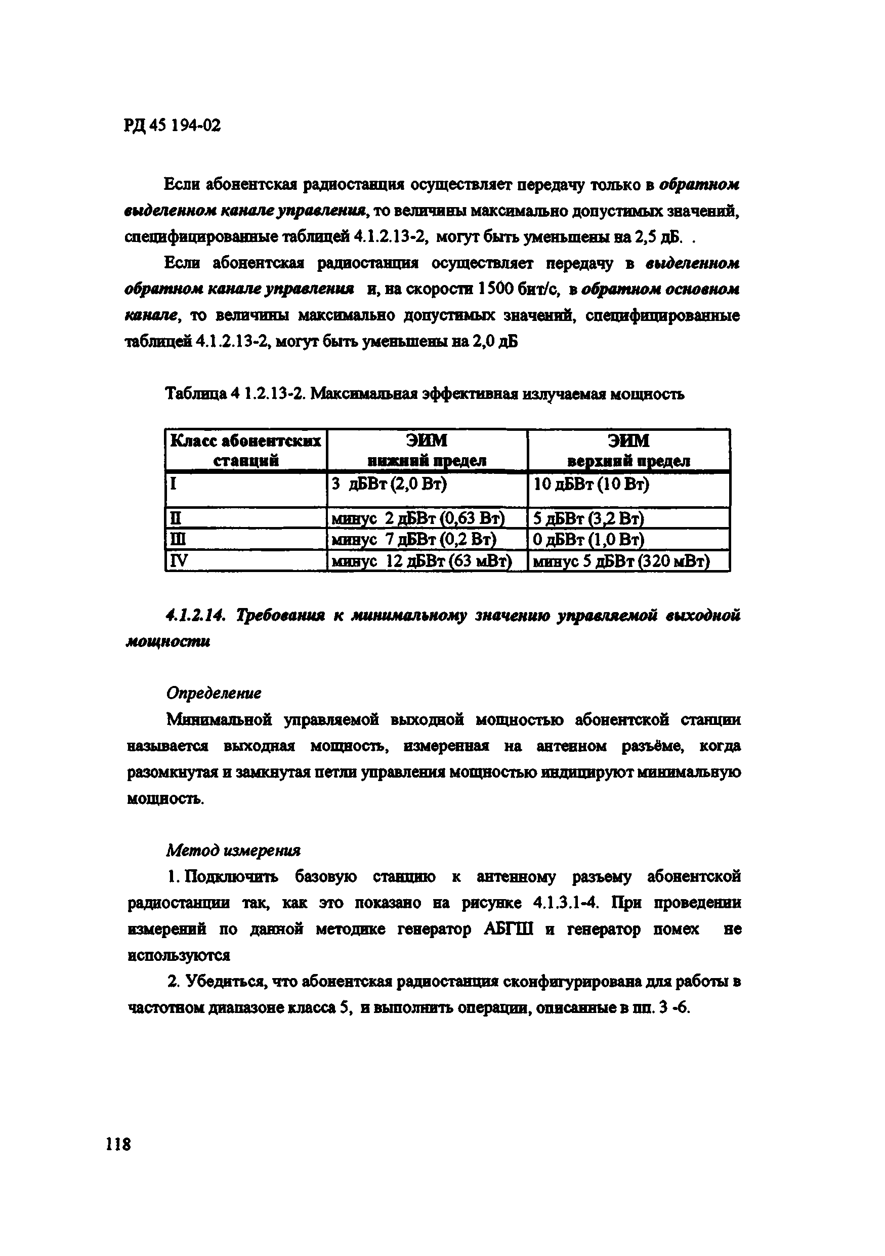 РД 45.194-2002