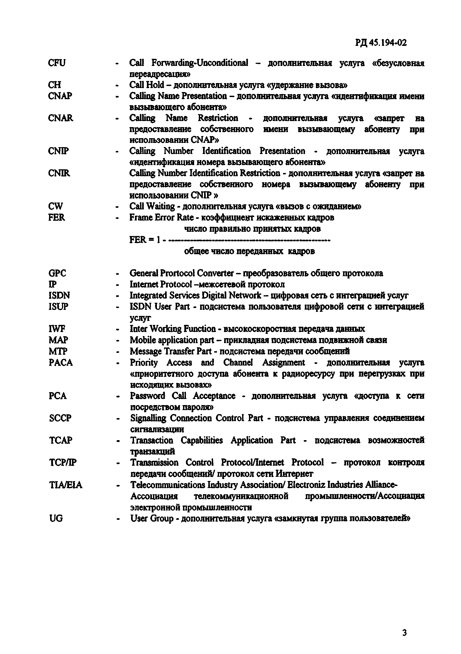 РД 45.194-2002