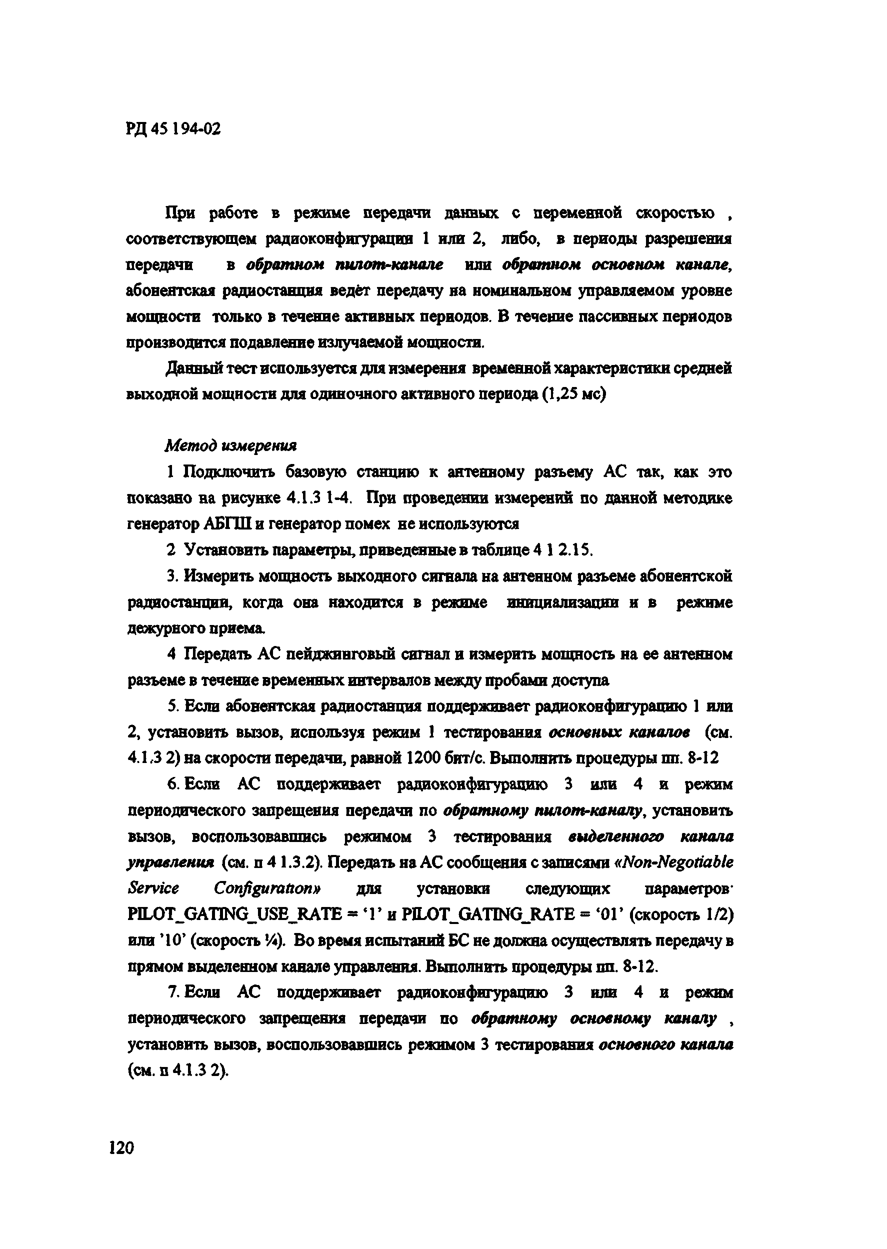 РД 45.194-2002