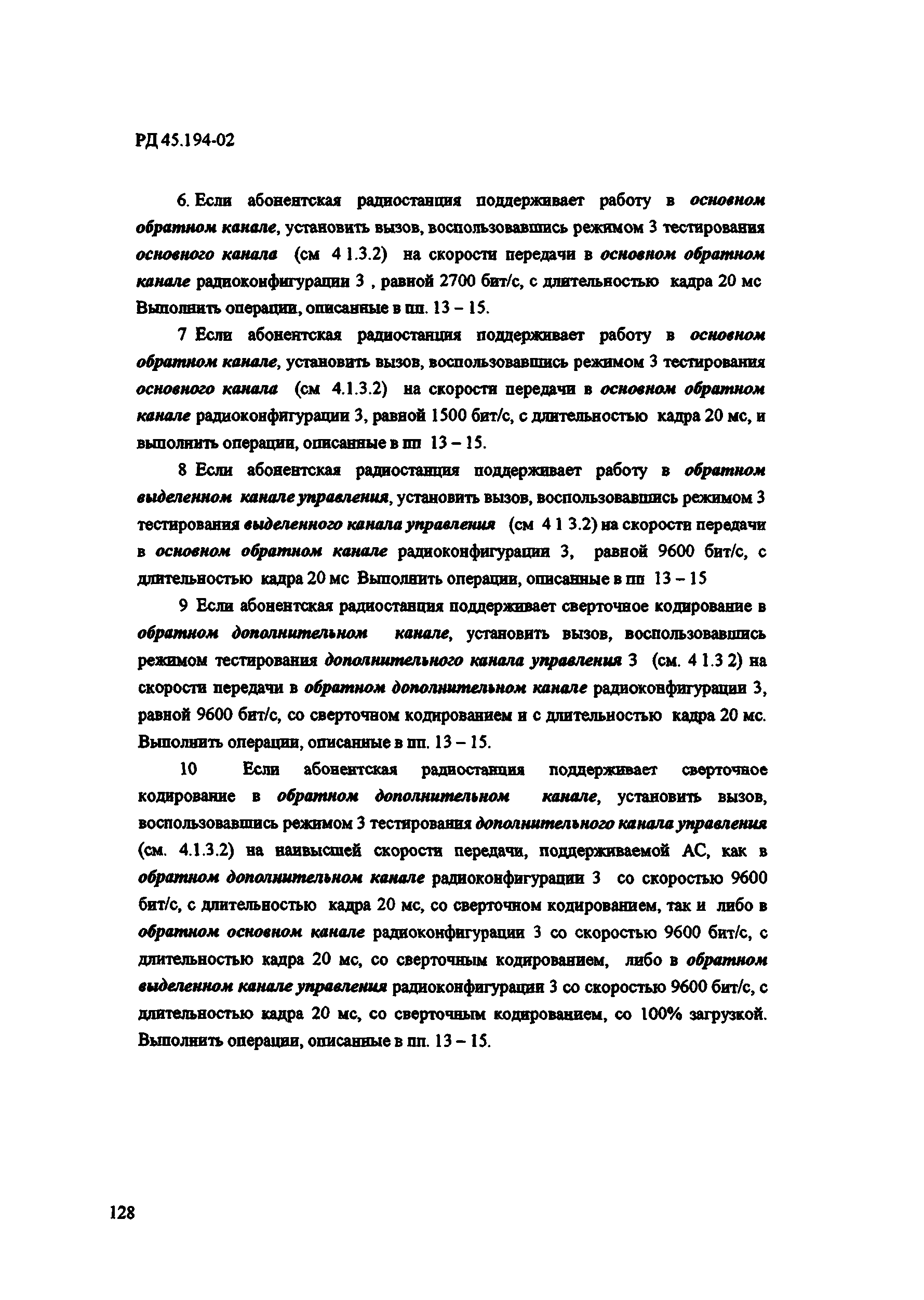 РД 45.194-2002