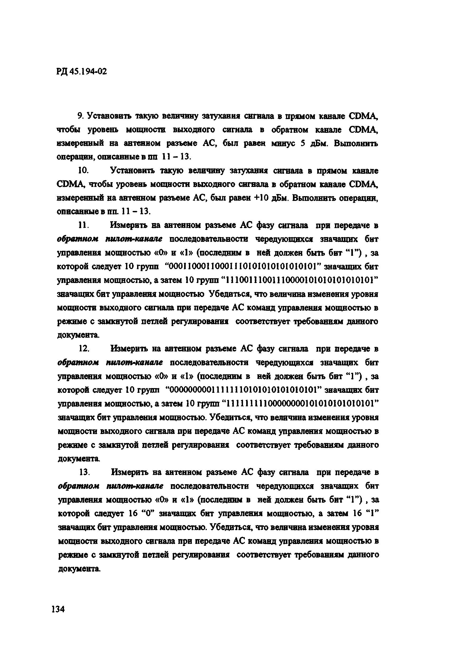 РД 45.194-2002