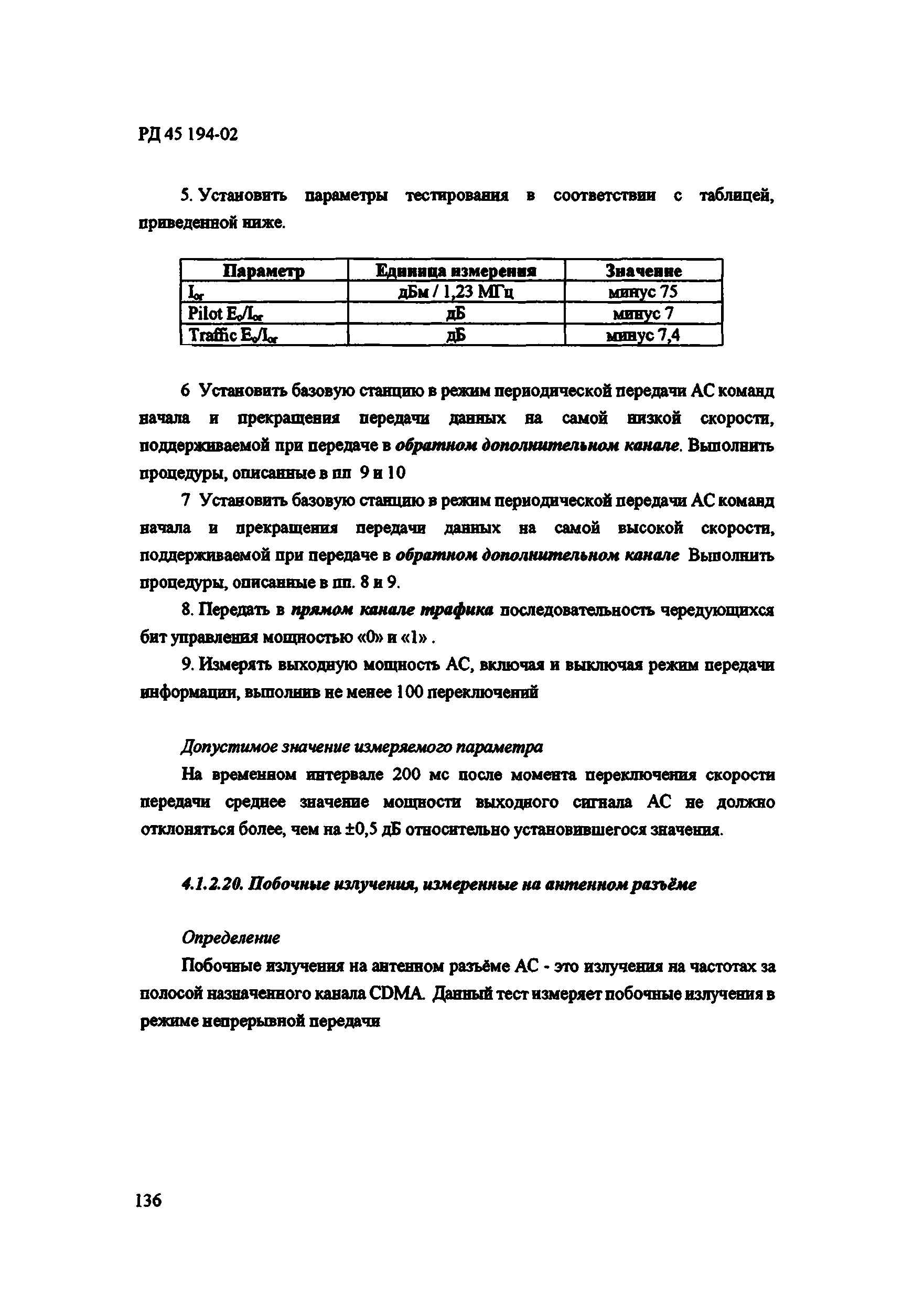 РД 45.194-2002