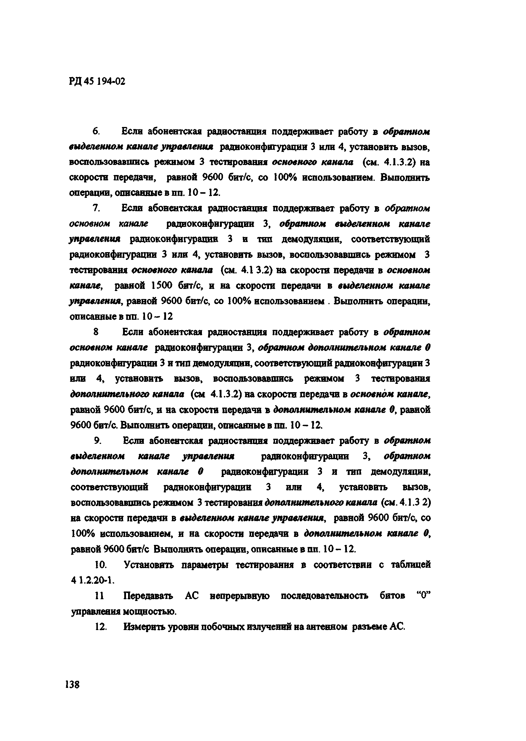 РД 45.194-2002