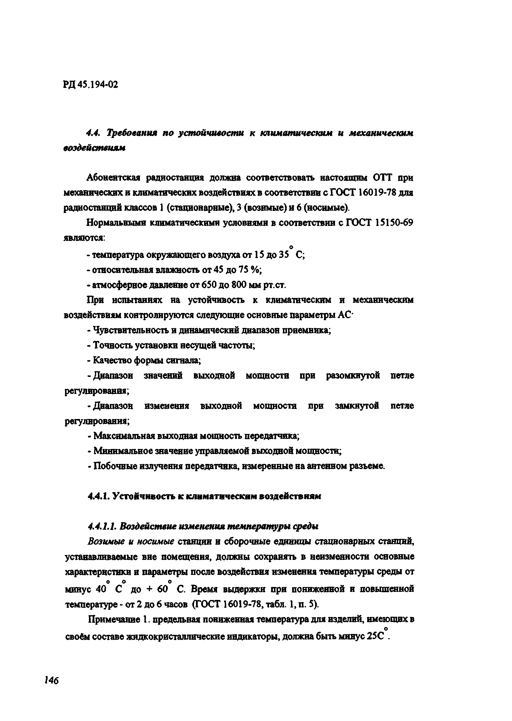 РД 45.194-2002