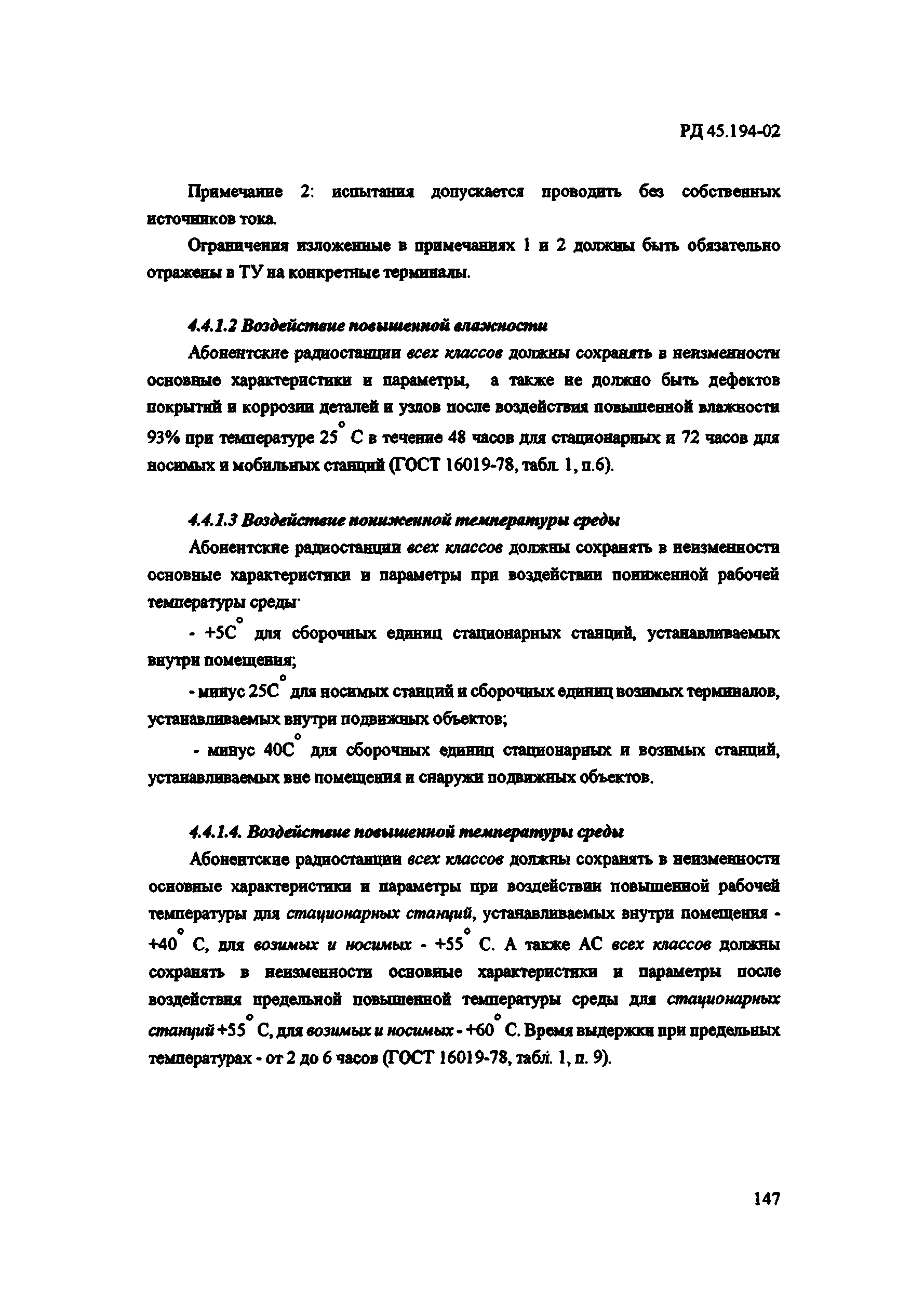 РД 45.194-2002