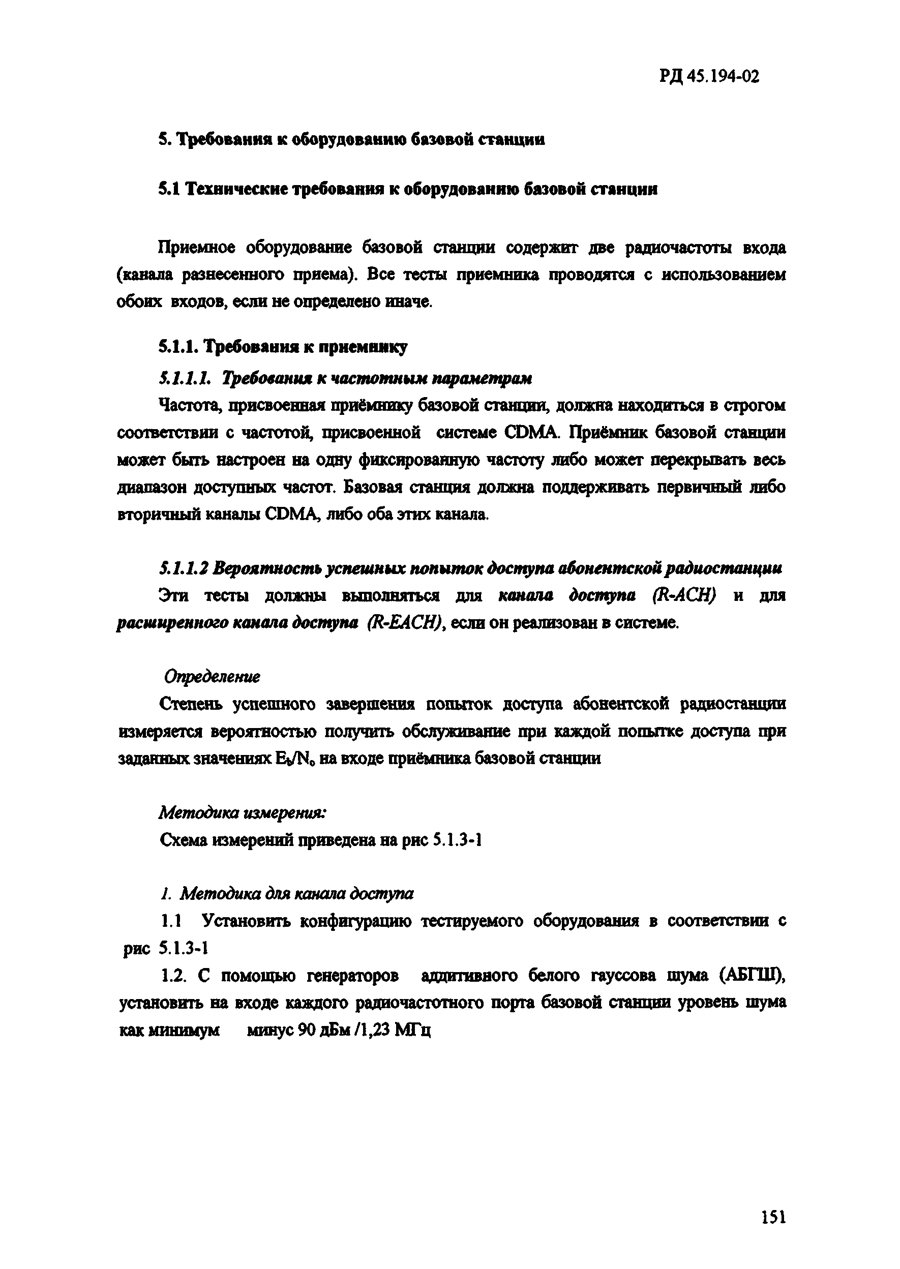 РД 45.194-2002