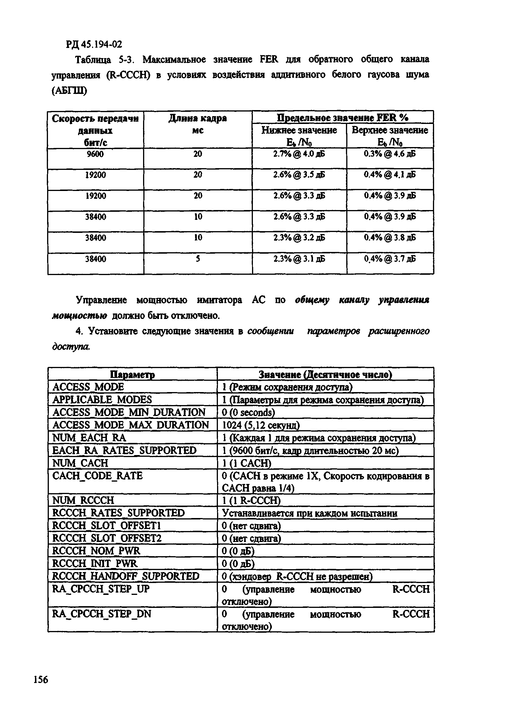 РД 45.194-2002