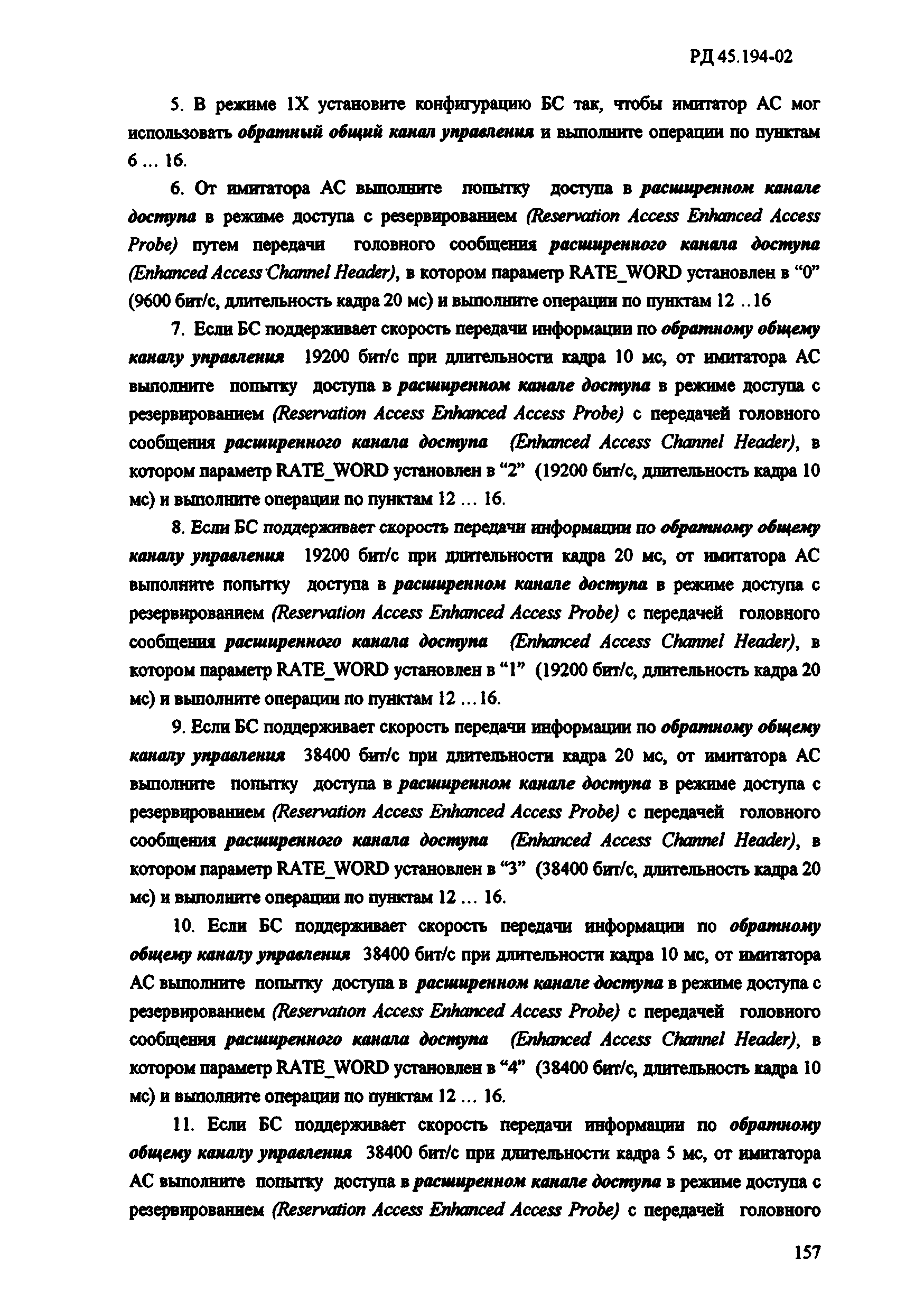 РД 45.194-2002