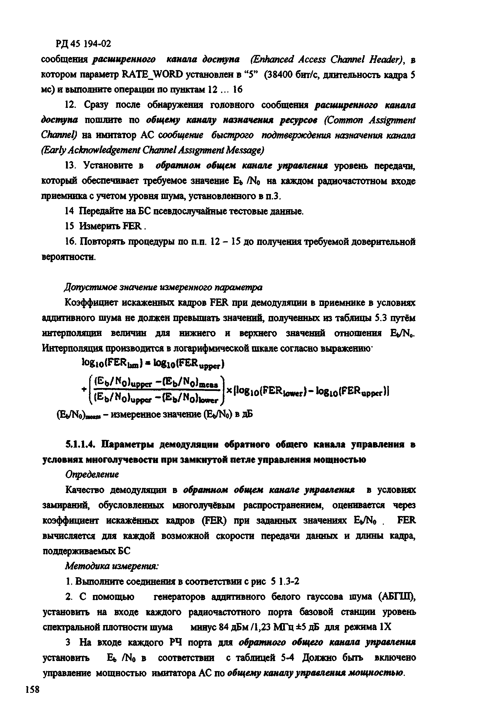 РД 45.194-2002