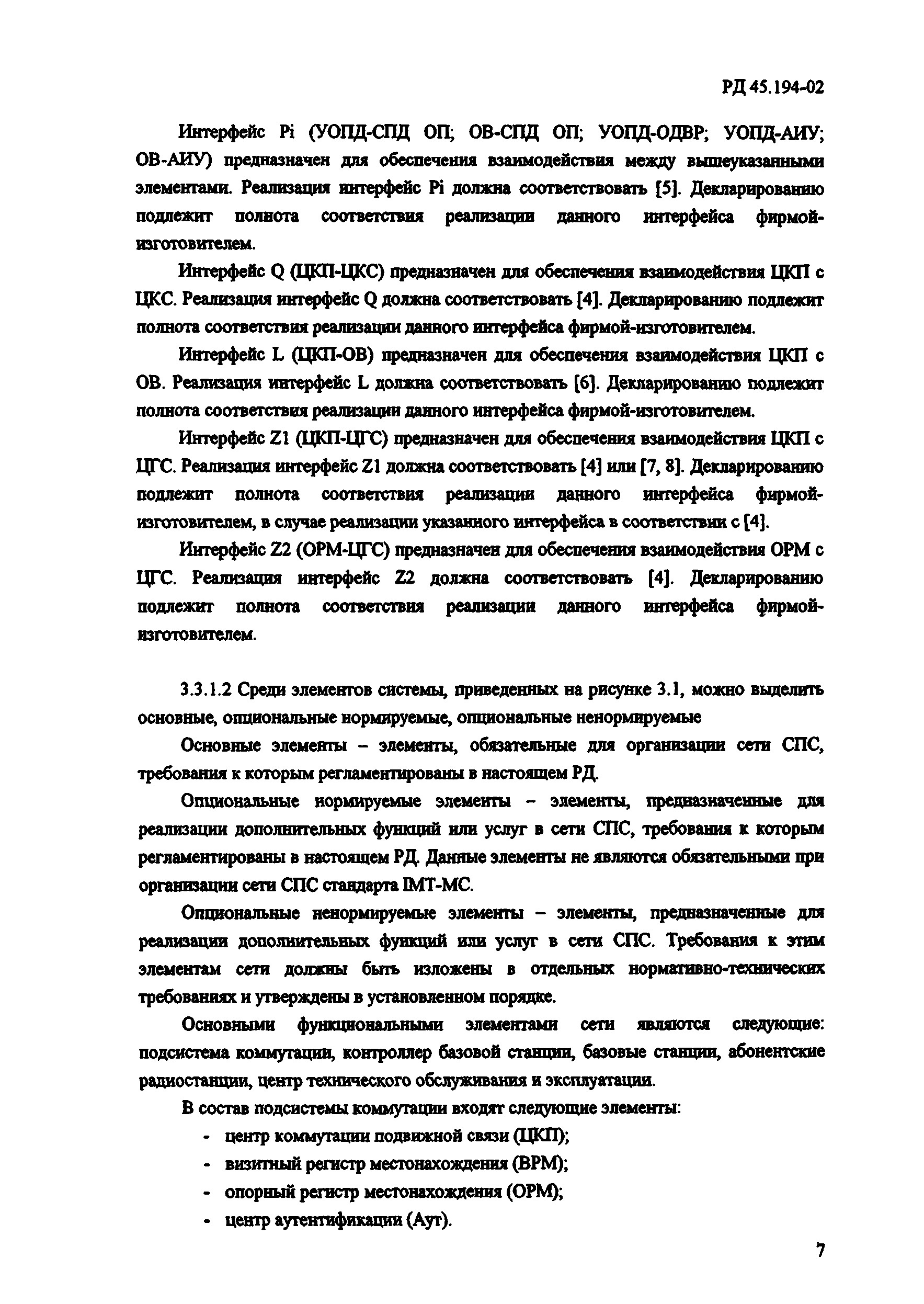 РД 45.194-2002