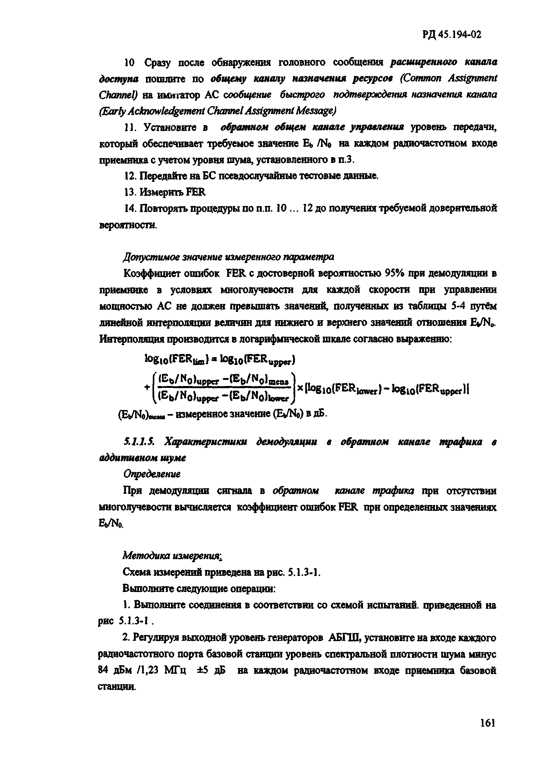 РД 45.194-2002