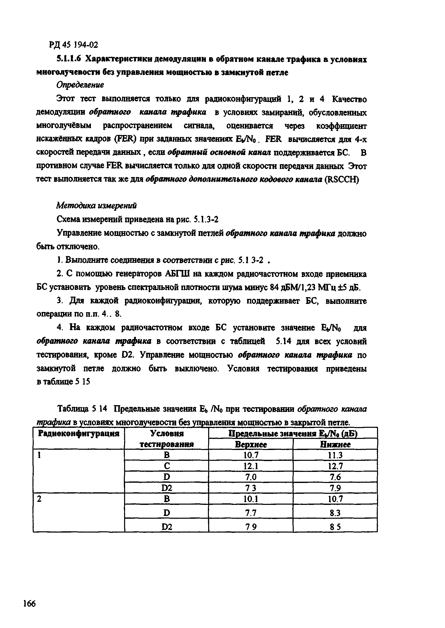 РД 45.194-2002