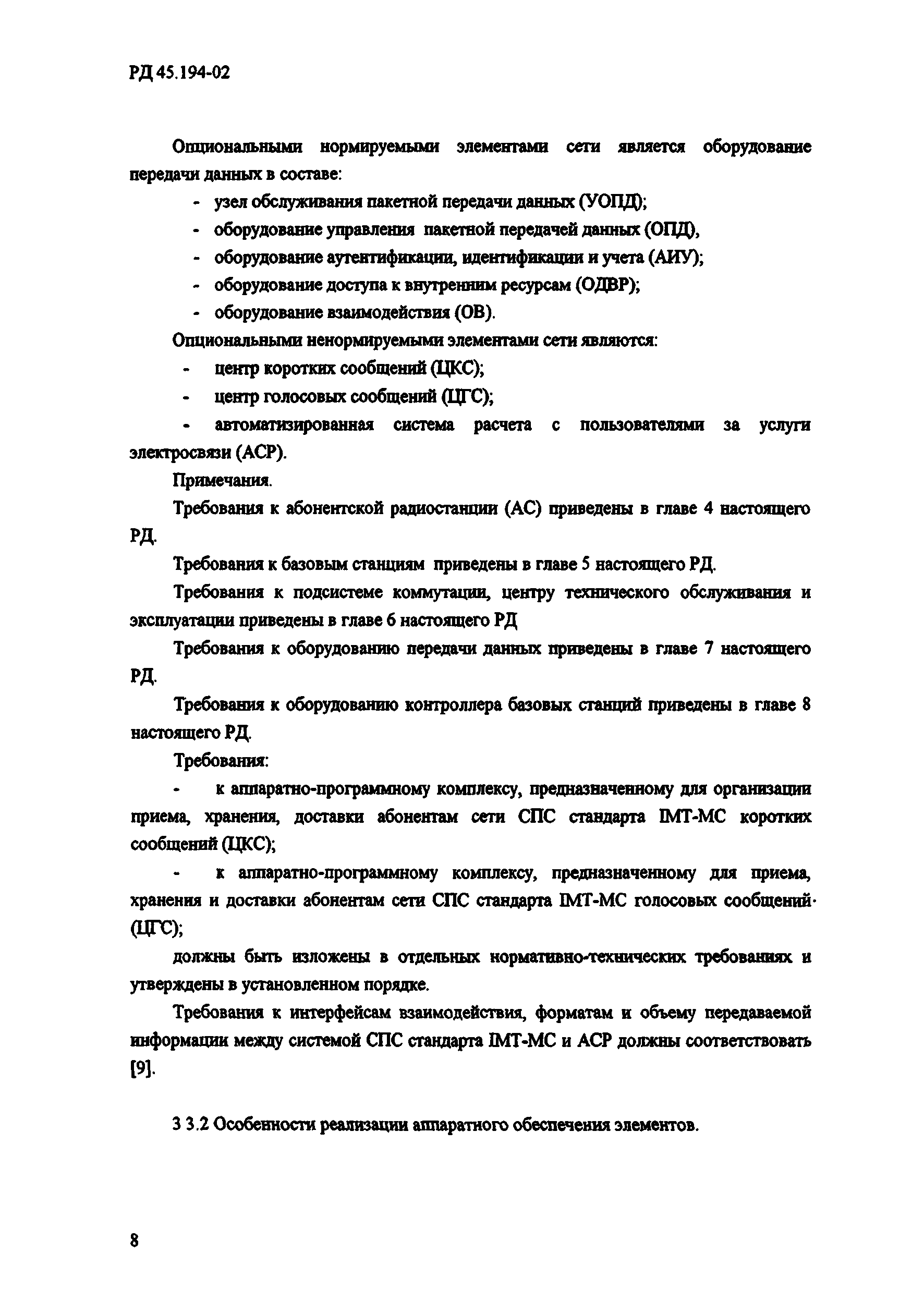 РД 45.194-2002