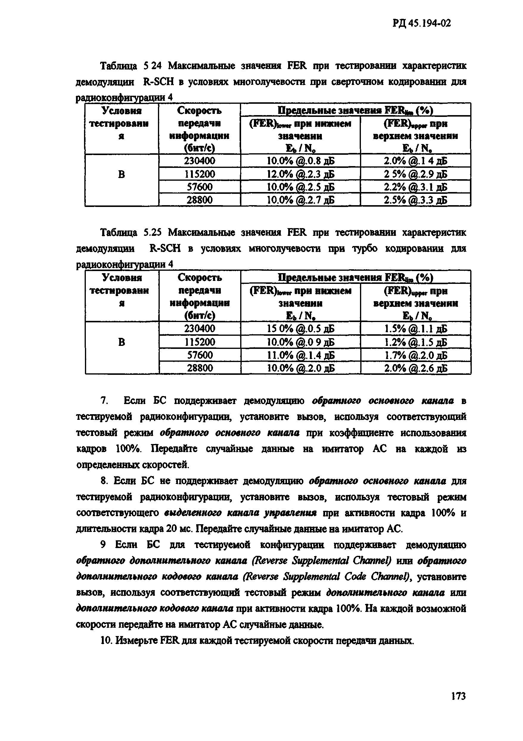 РД 45.194-2002