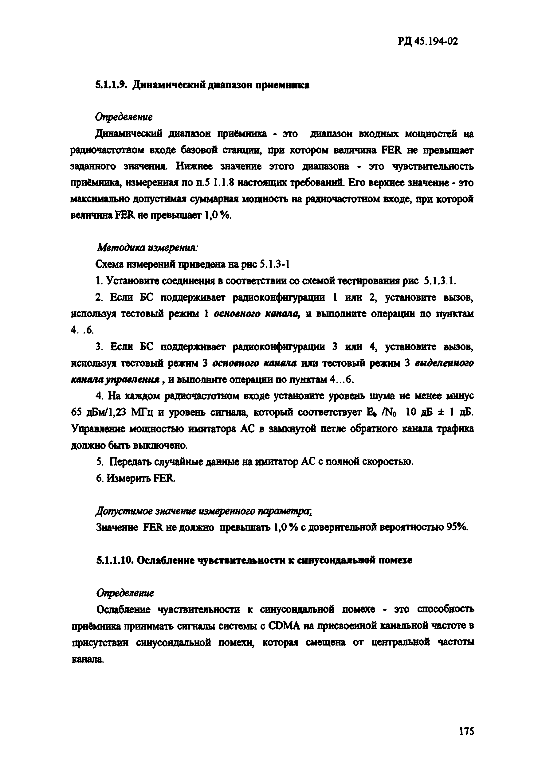 РД 45.194-2002