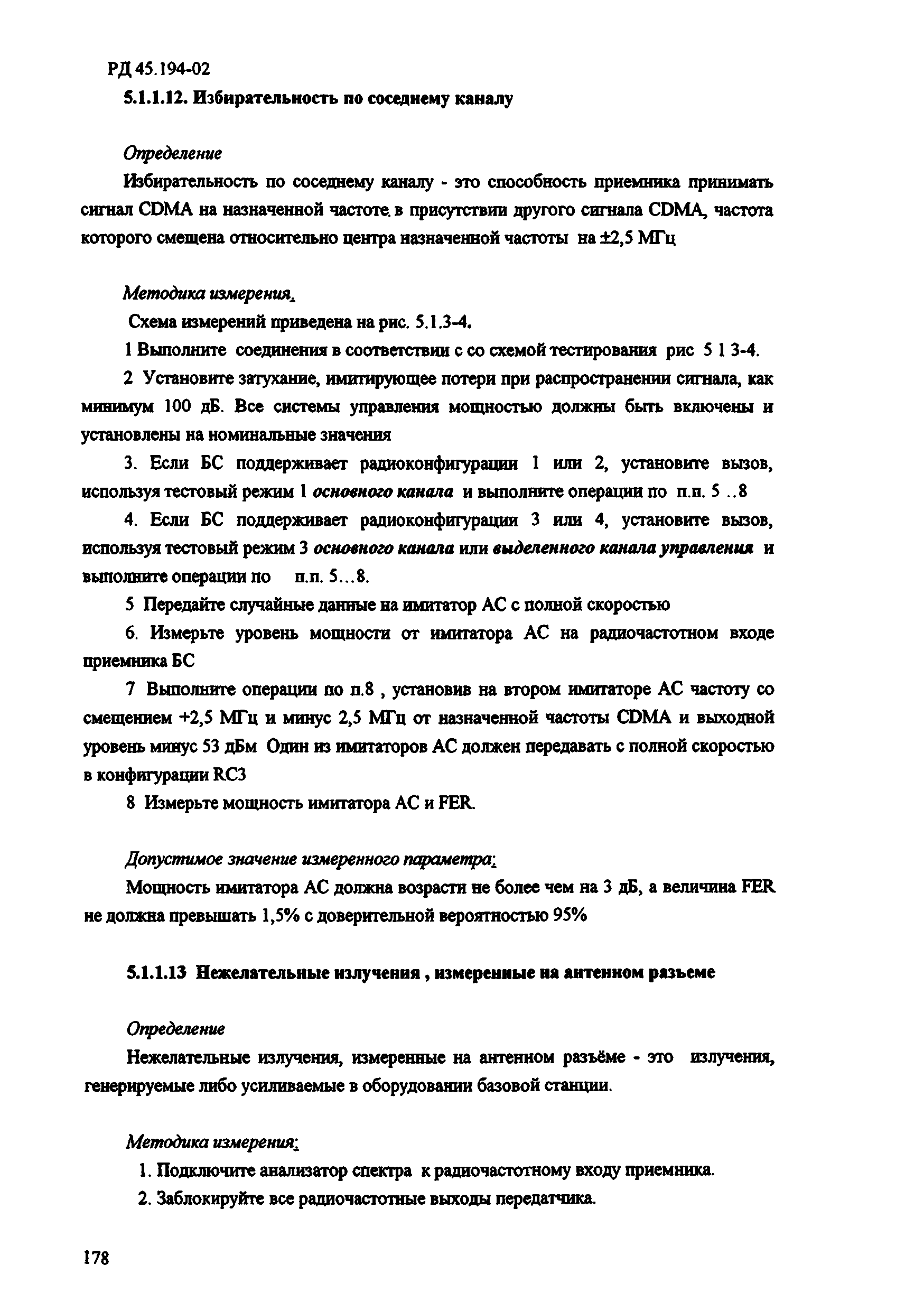 РД 45.194-2002