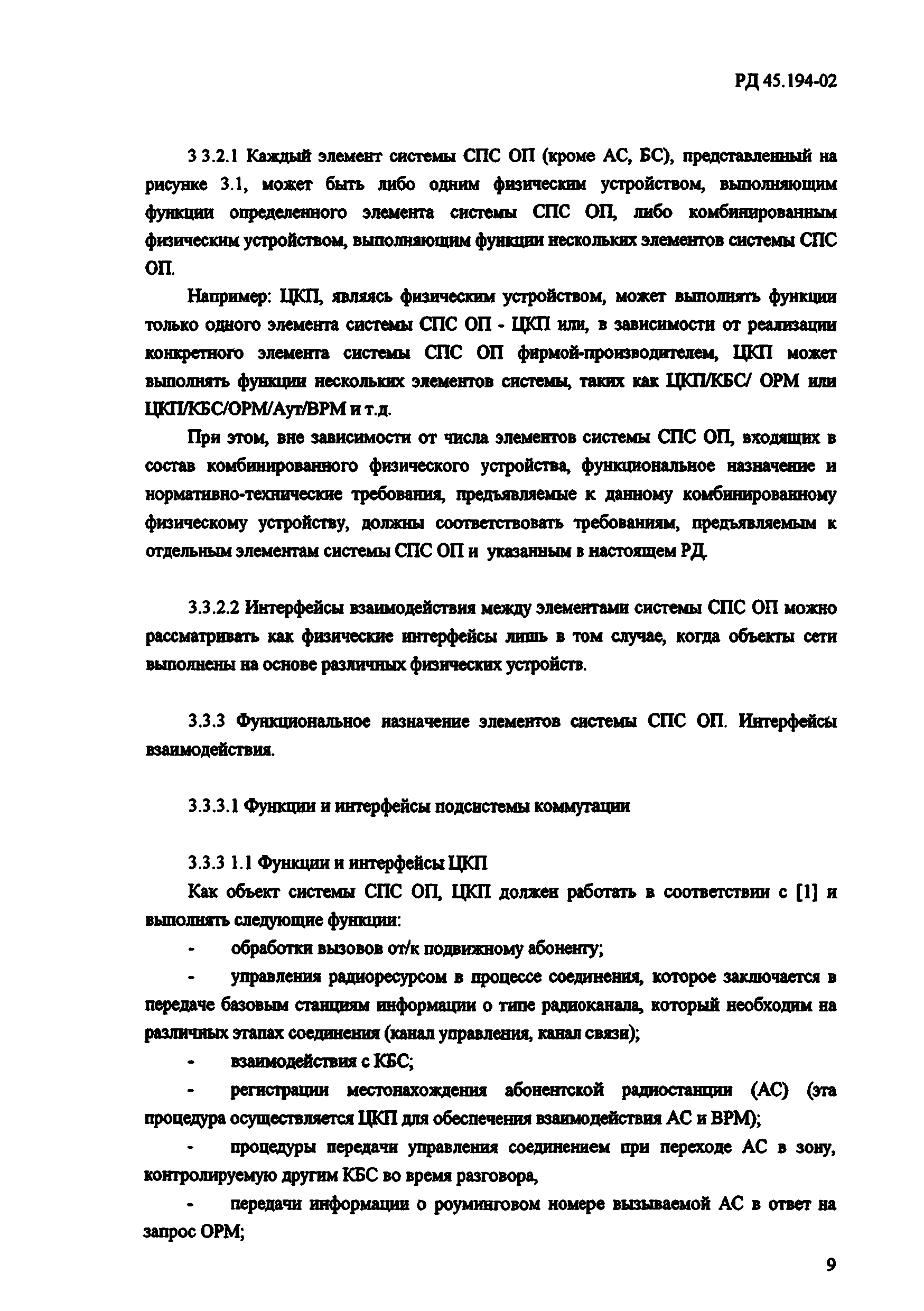 РД 45.194-2002