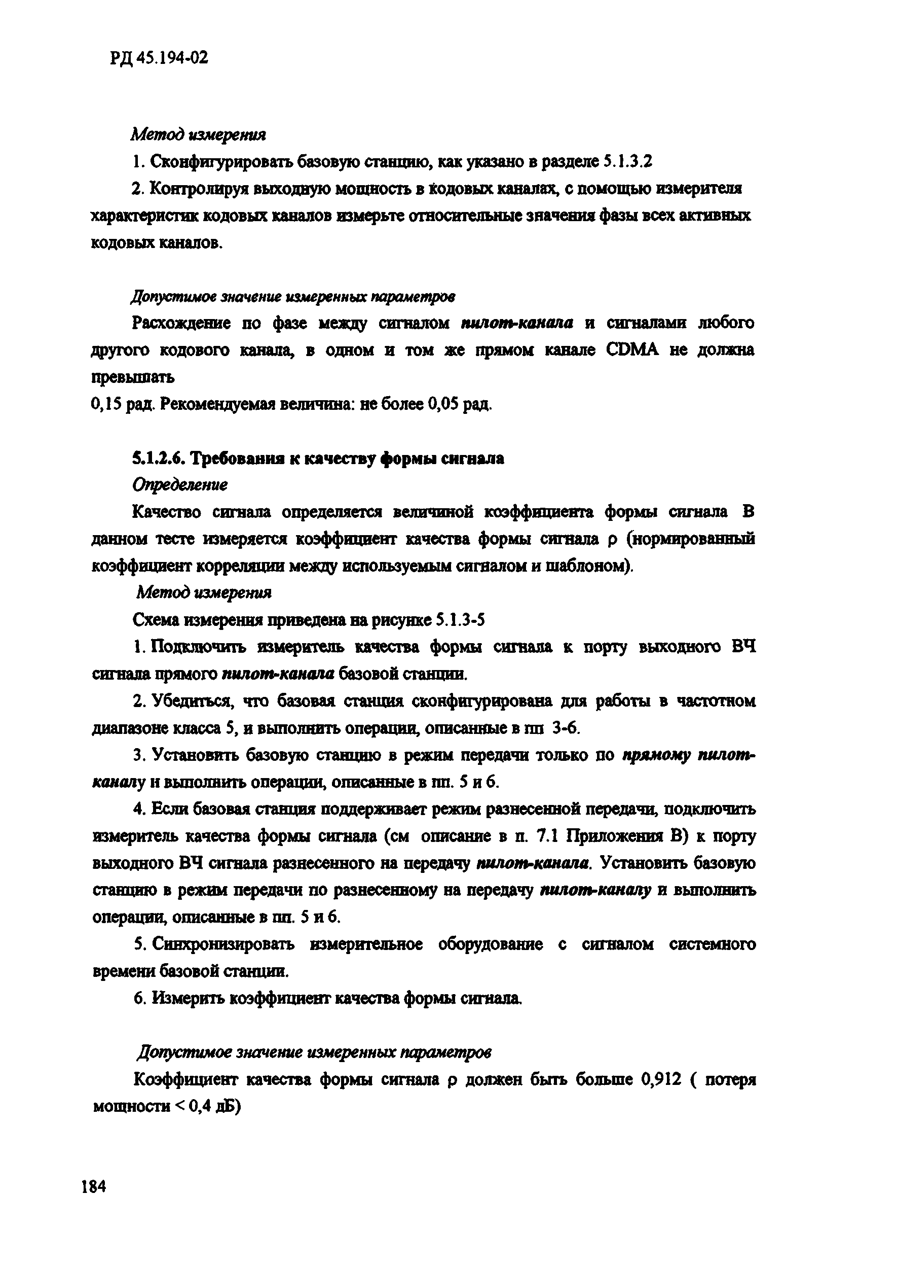 РД 45.194-2002