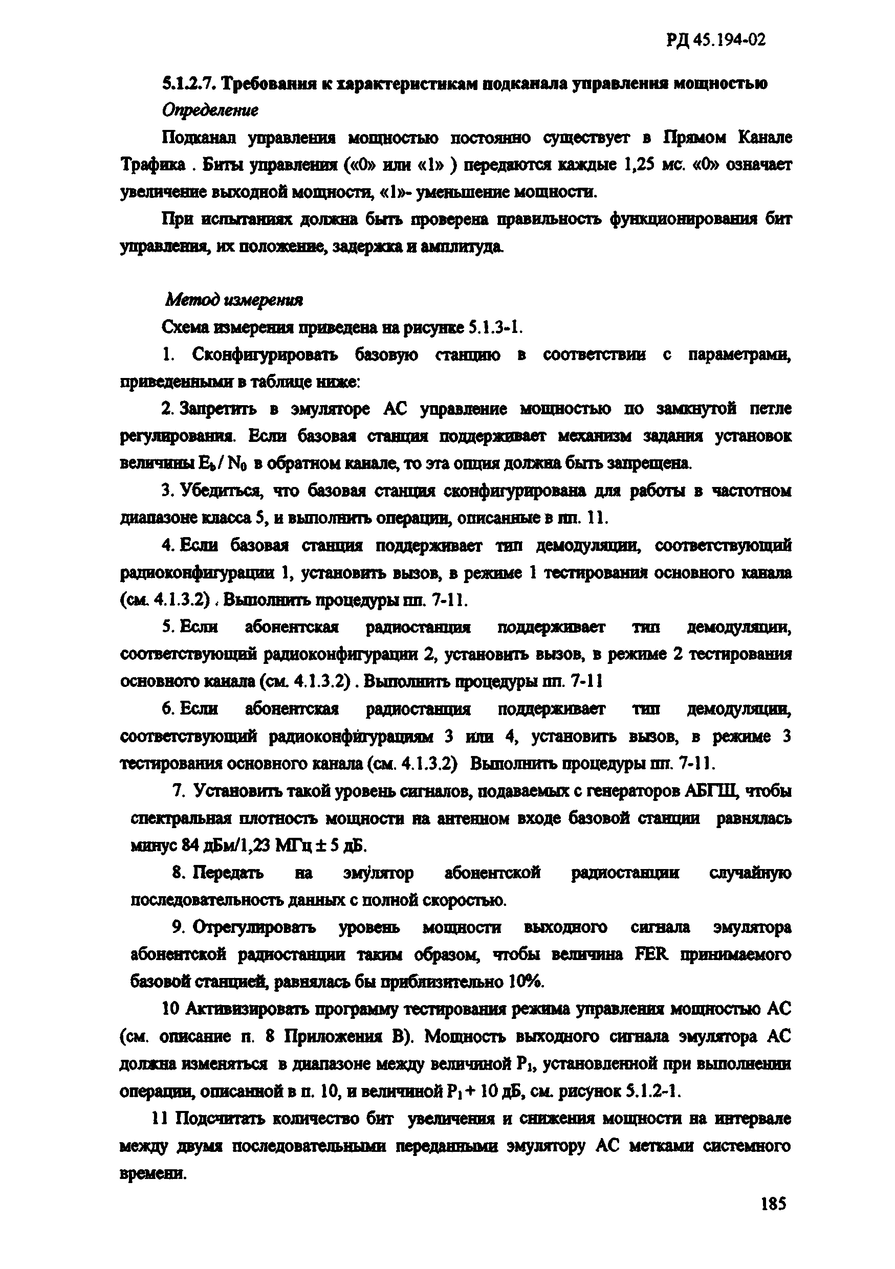 РД 45.194-2002