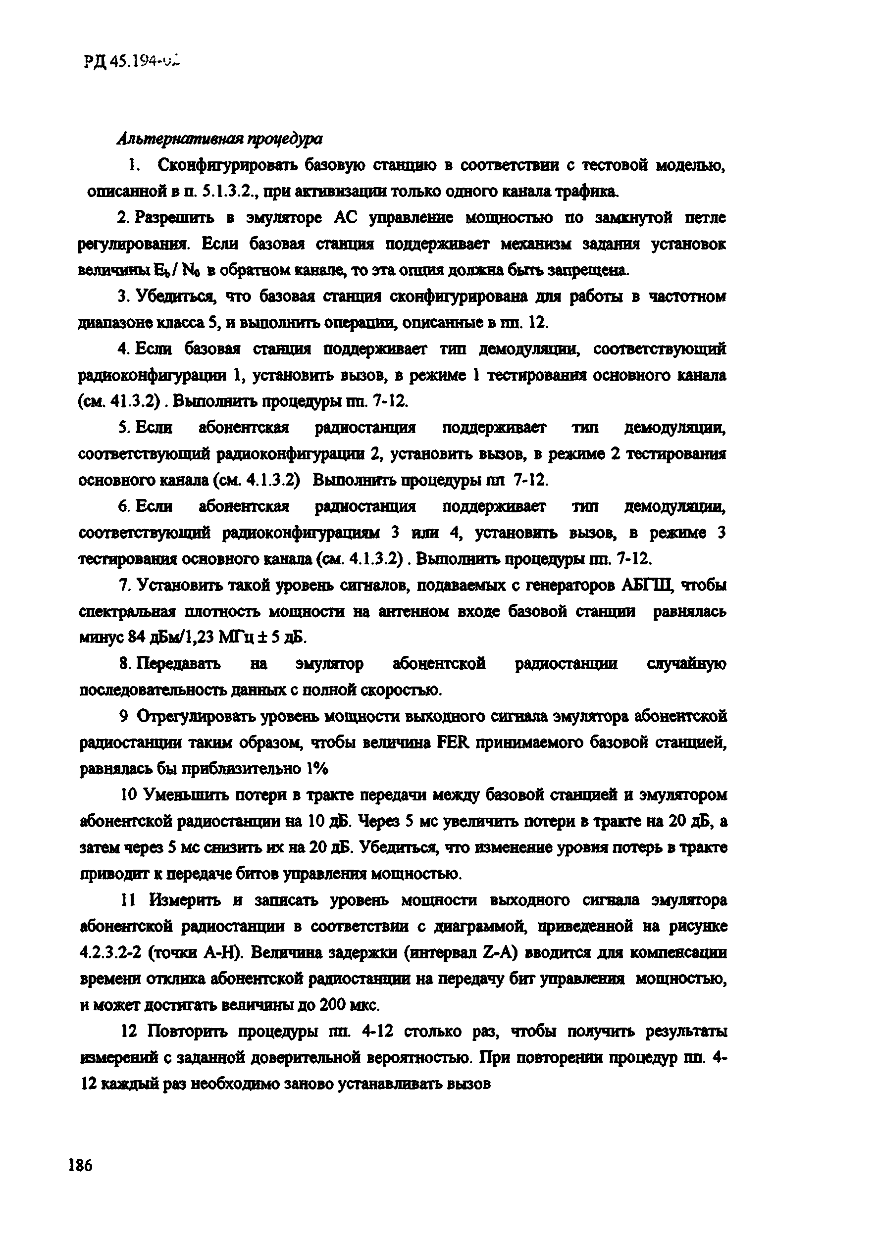 РД 45.194-2002