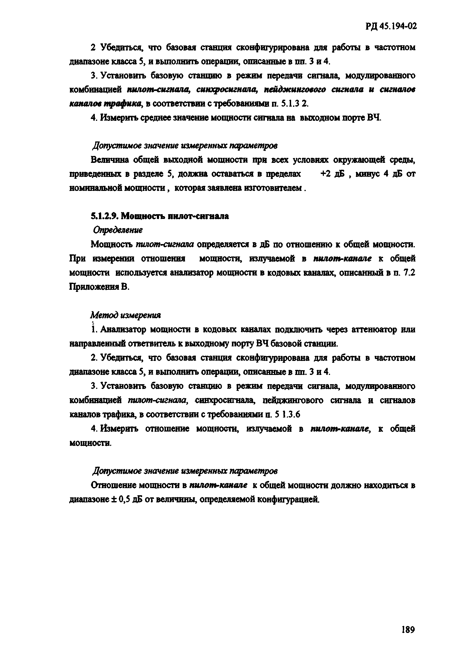 РД 45.194-2002