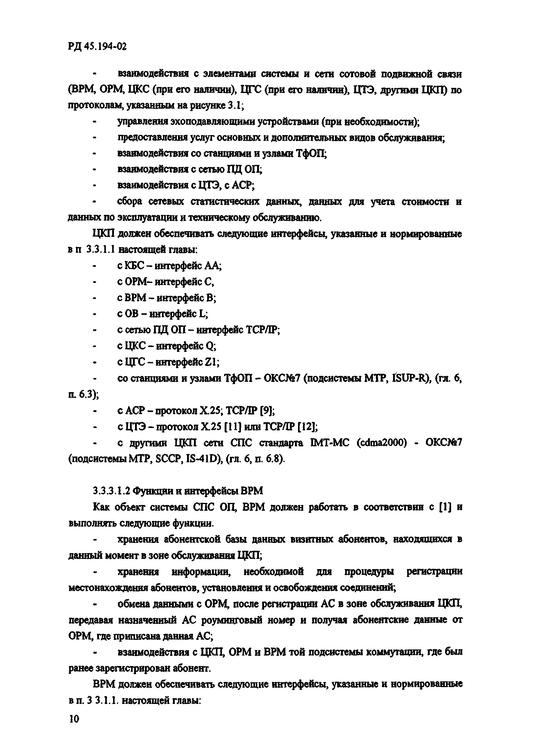 РД 45.194-2002