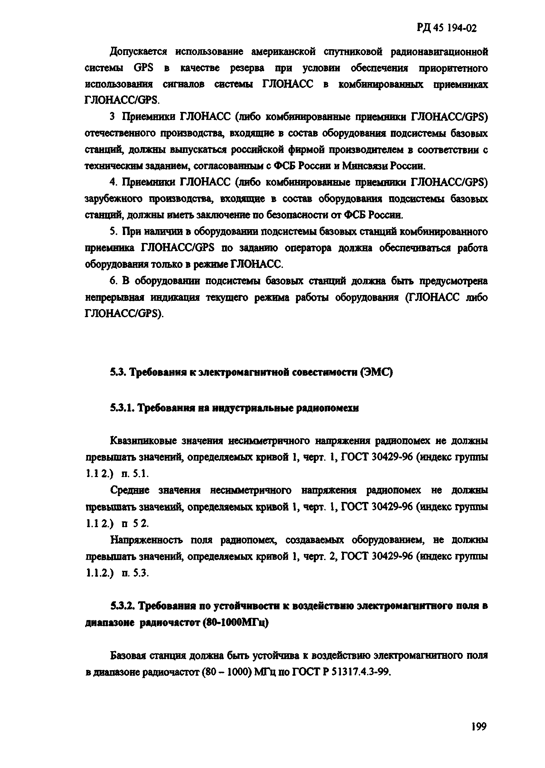 РД 45.194-2002