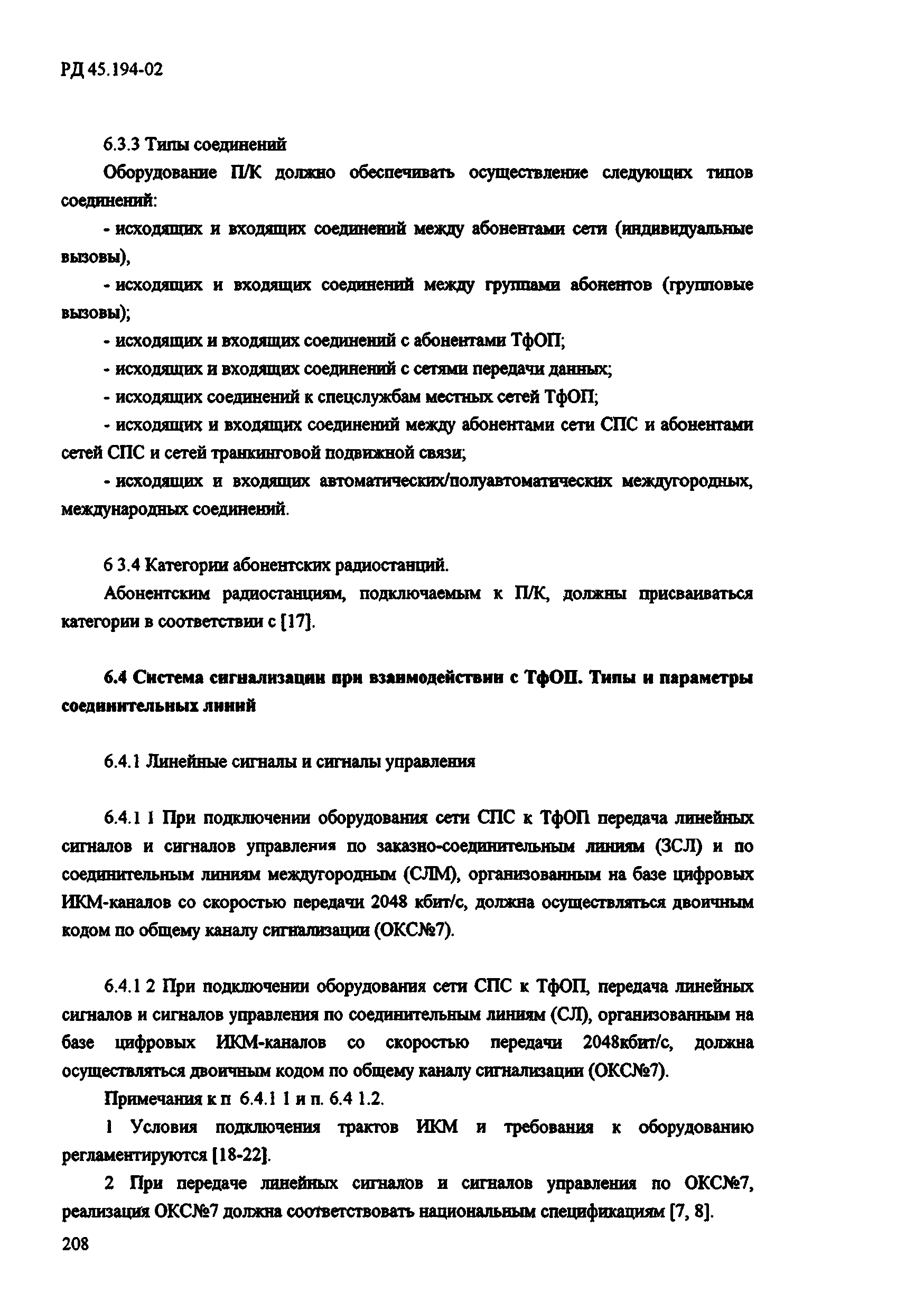 РД 45.194-2002