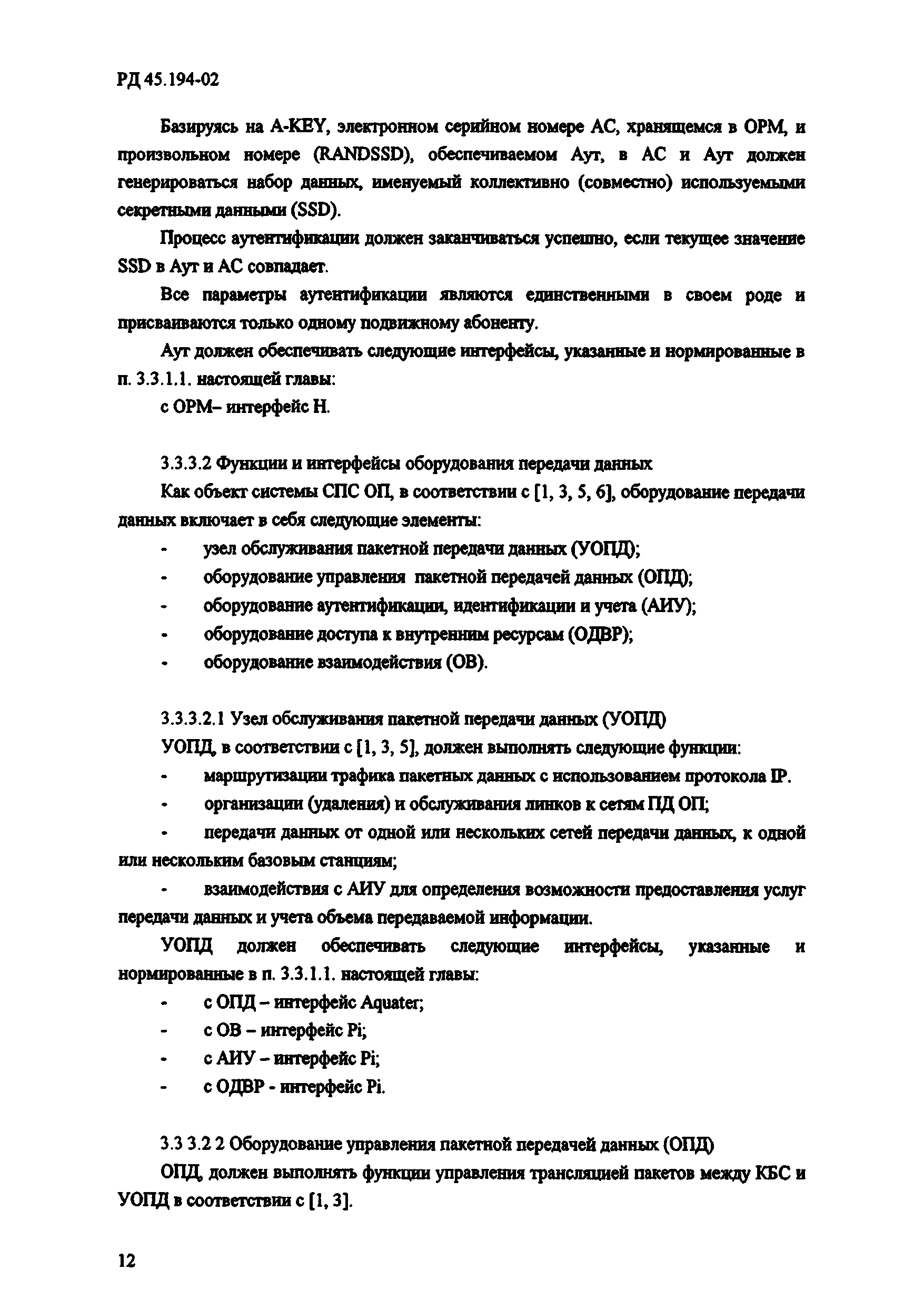 РД 45.194-2002