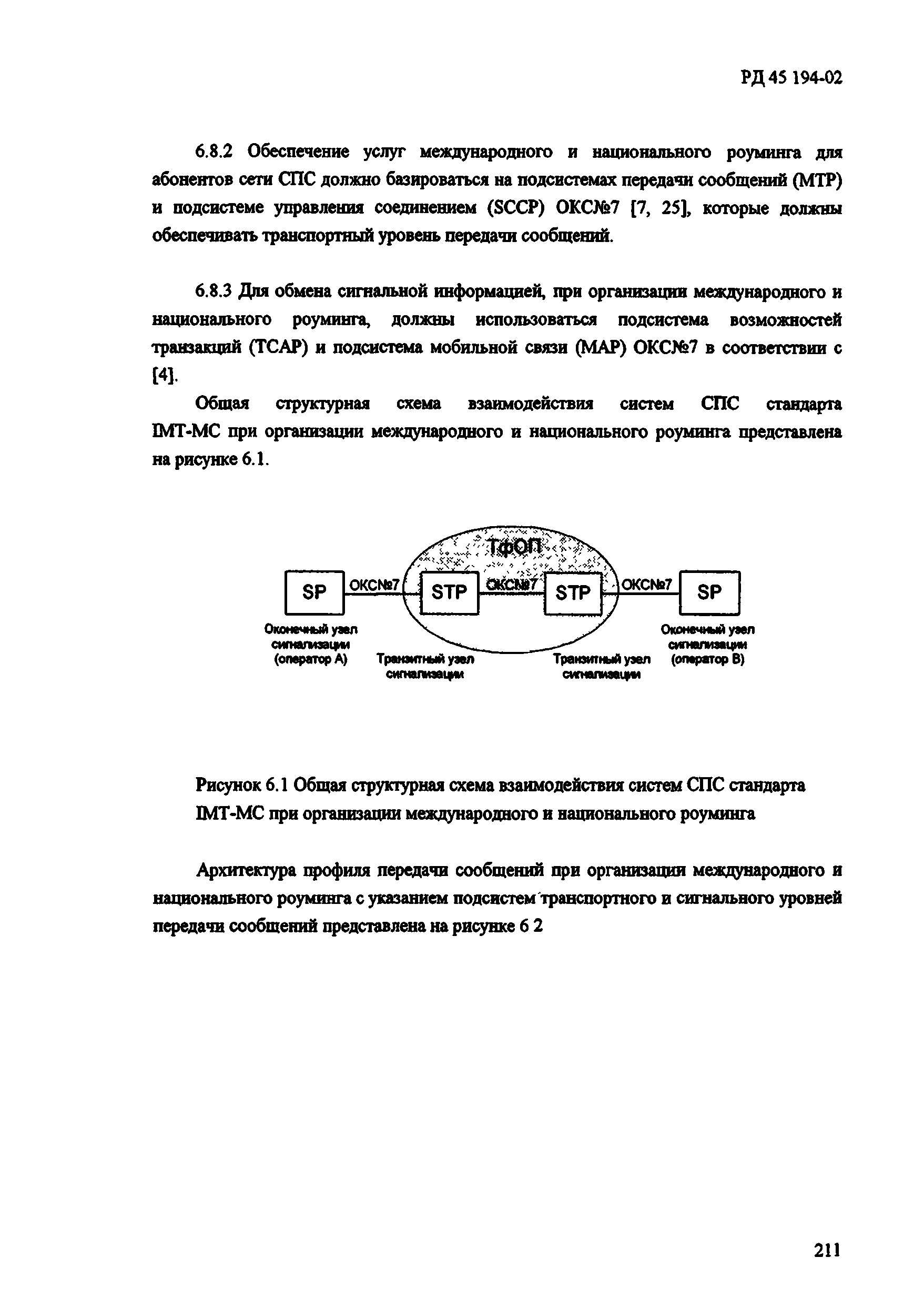 РД 45.194-2002