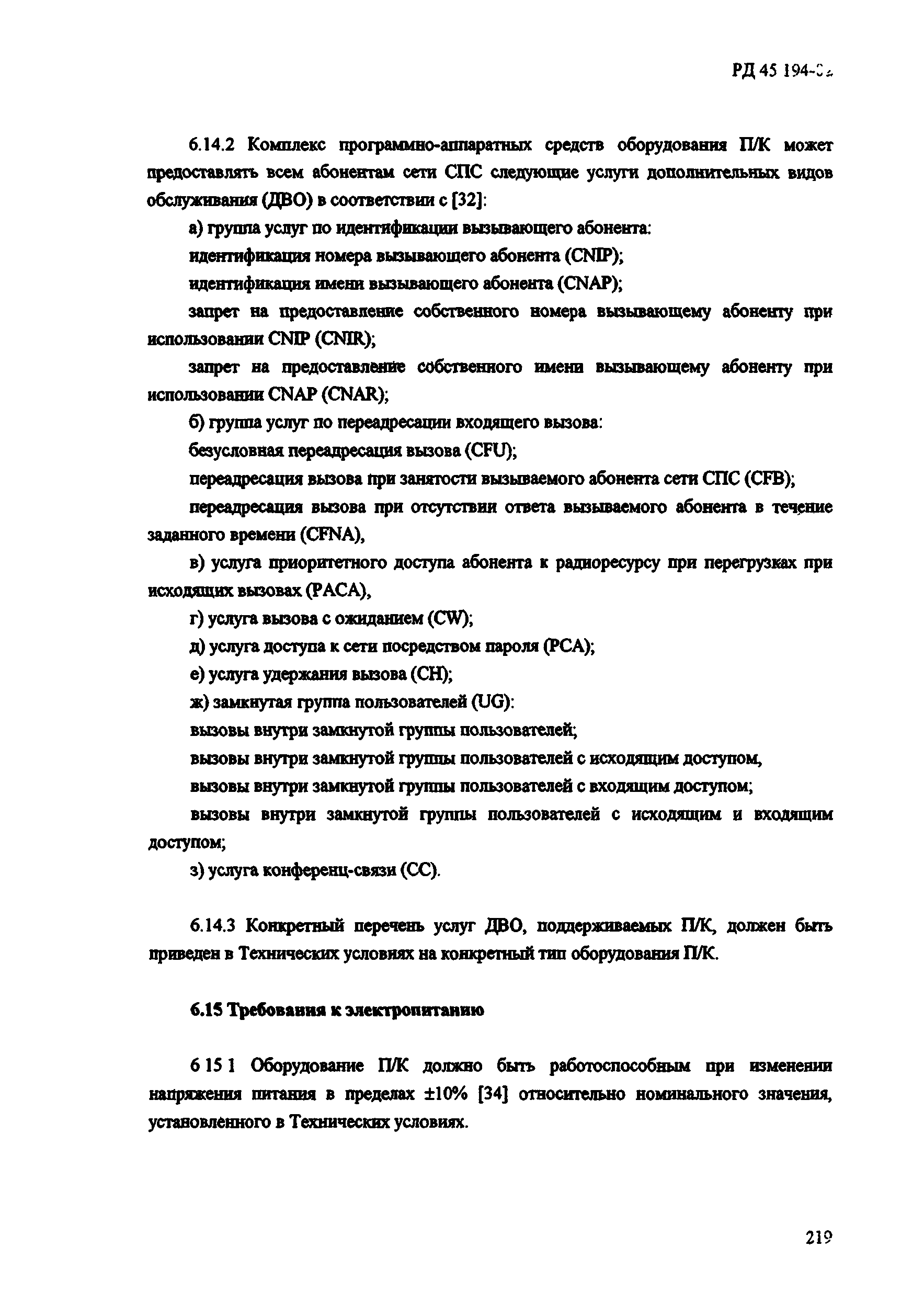 РД 45.194-2002