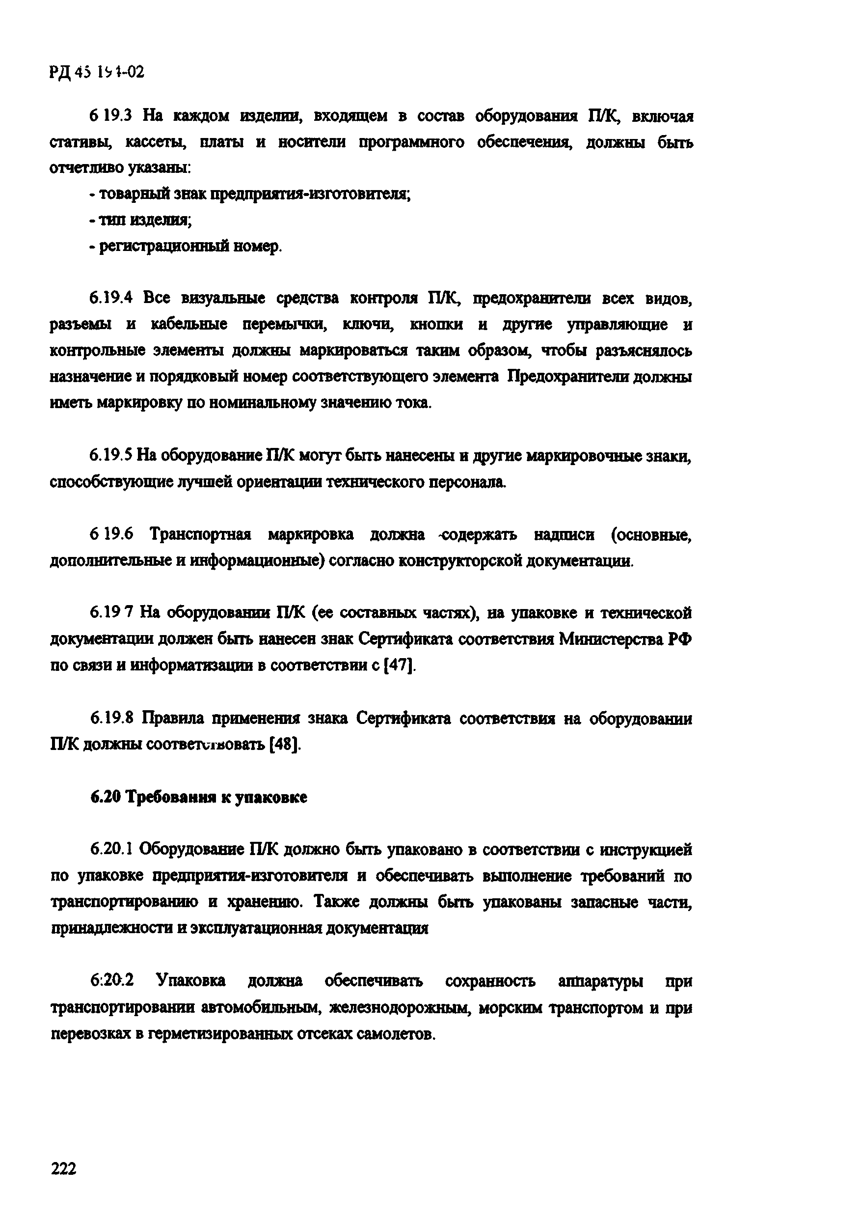 РД 45.194-2002