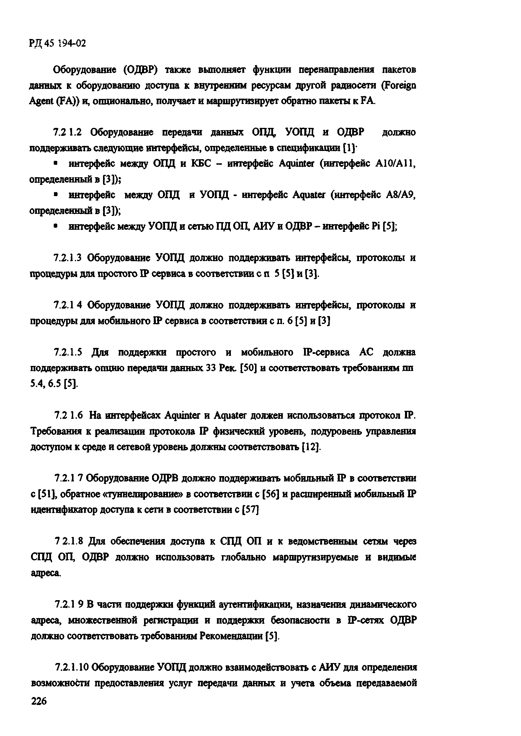 РД 45.194-2002