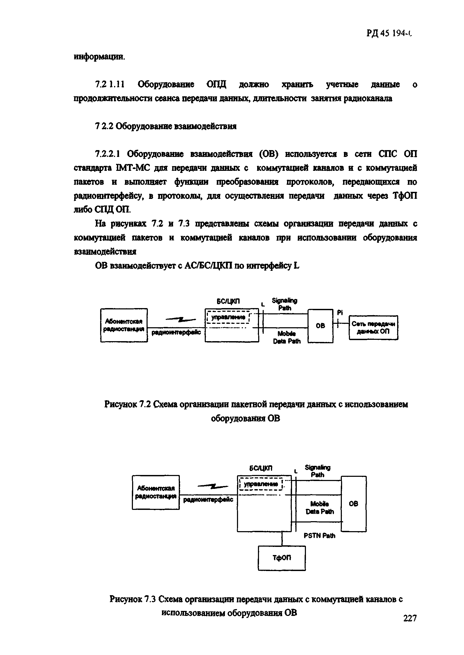 РД 45.194-2002